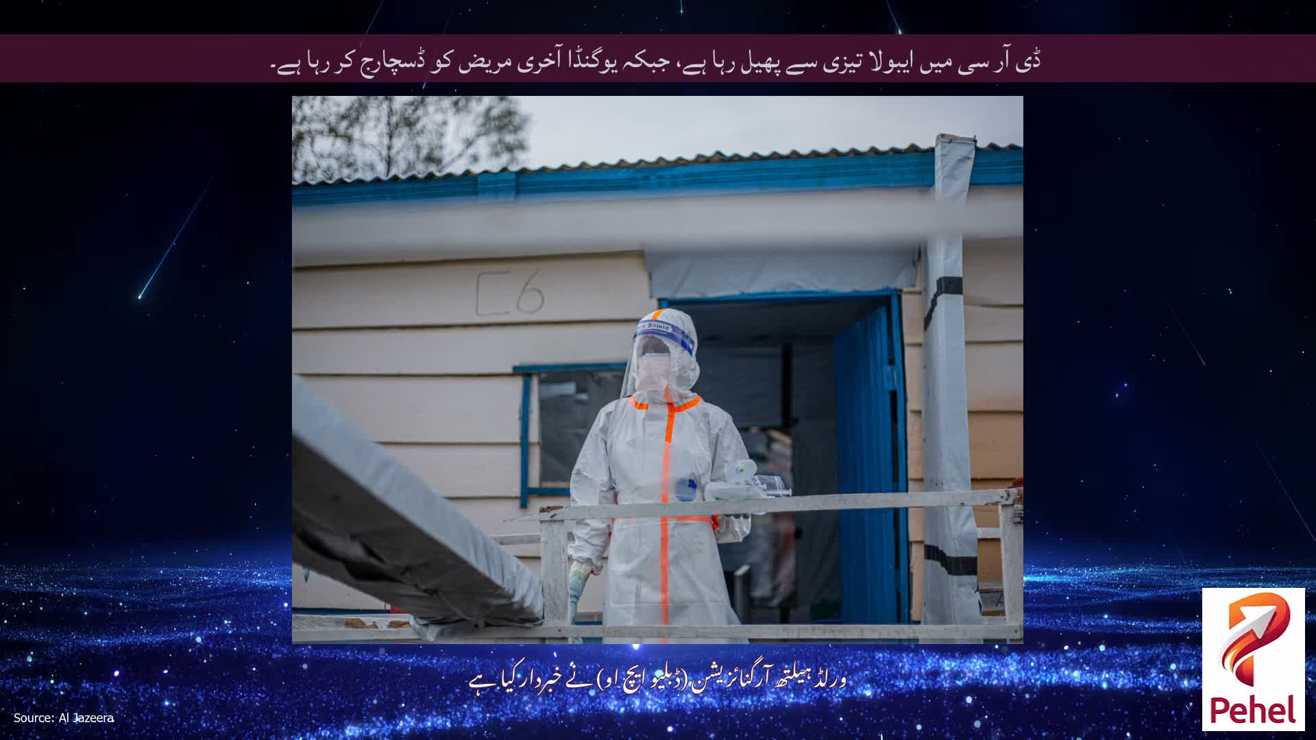 ڈی آر سی میں ایبولا تیزی سے پھیل رہا ہے، جبکہ یوگنڈا آخری مریض کو ڈسچارج کر رہا ہے۔
