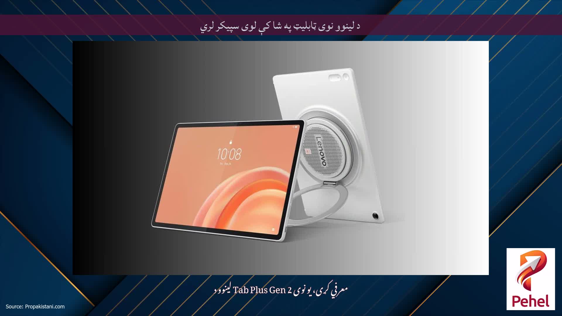 د لینوو نوی ټابلیټ په شا کې لوی سپیکر لري