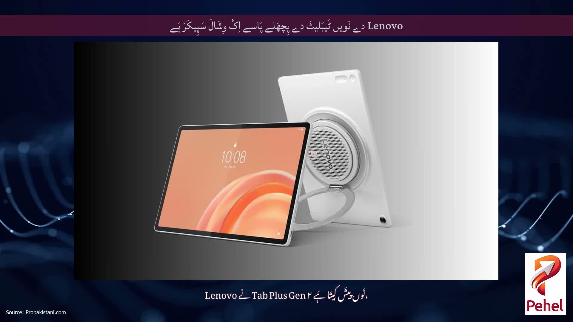 Lenovo دے نَویں ٹَیبَلیٹَ دے پِچھَلے پَاسے اِکَّ وِشَالَ سَپِیکَرَ ہَے