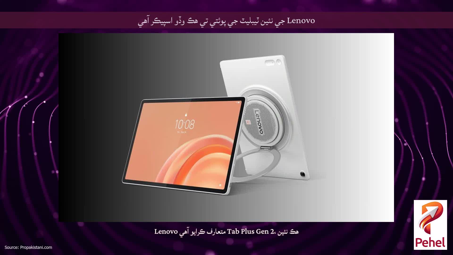 Lenovo جي نئين ٽيبليٽ جي پوئتي تي هڪ وڏو اسپيڪر آهي