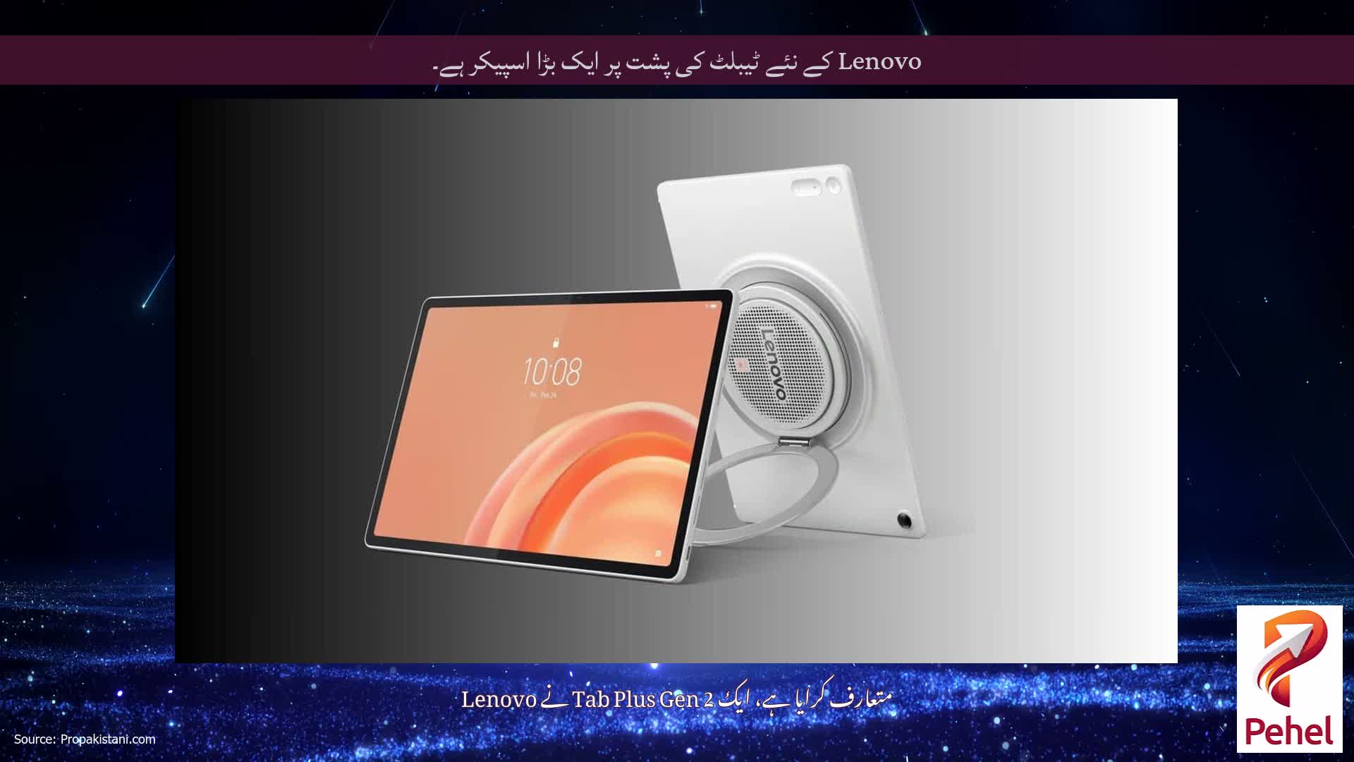 Lenovo کے نئے ٹیبلٹ کی پشت پر ایک بڑا اسپیکر ہے۔