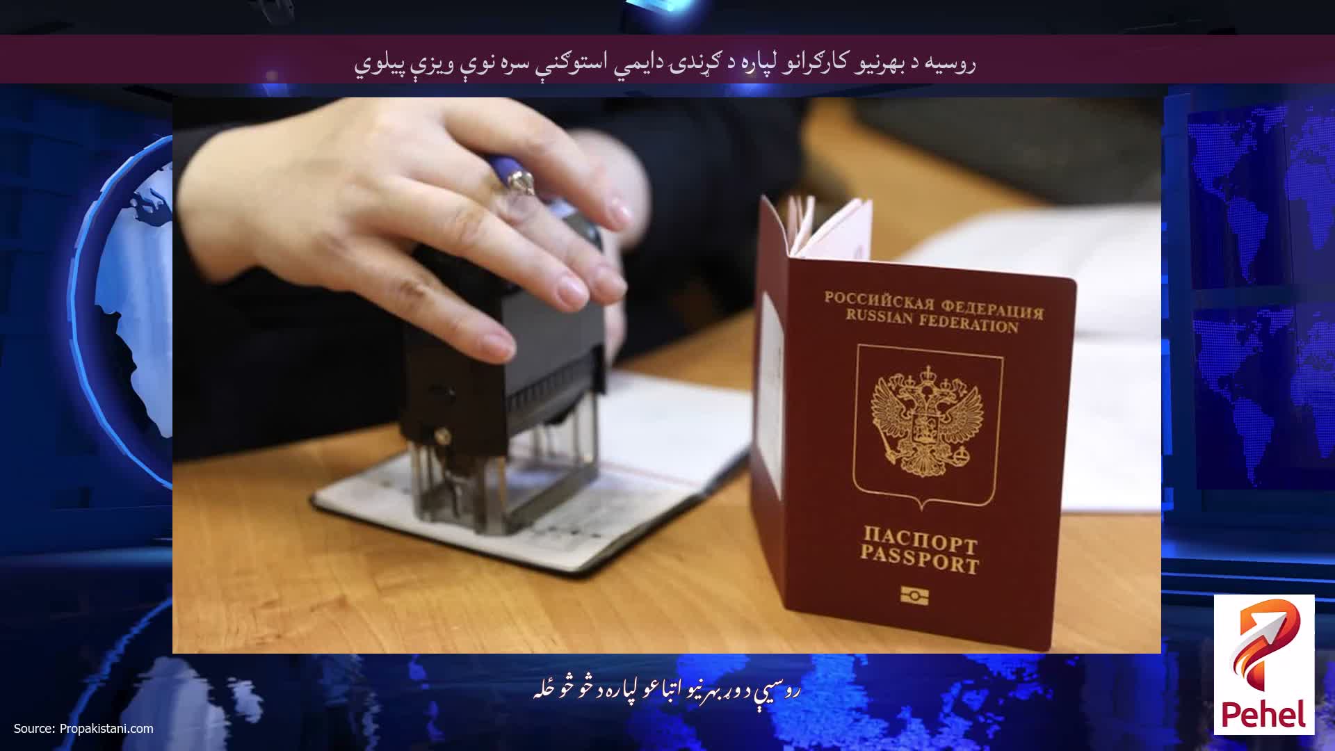 روسیه د بهرنیو کارګرانو لپاره د ګړندۍ دایمي استوګنې سره نوې ویزې پیلوي