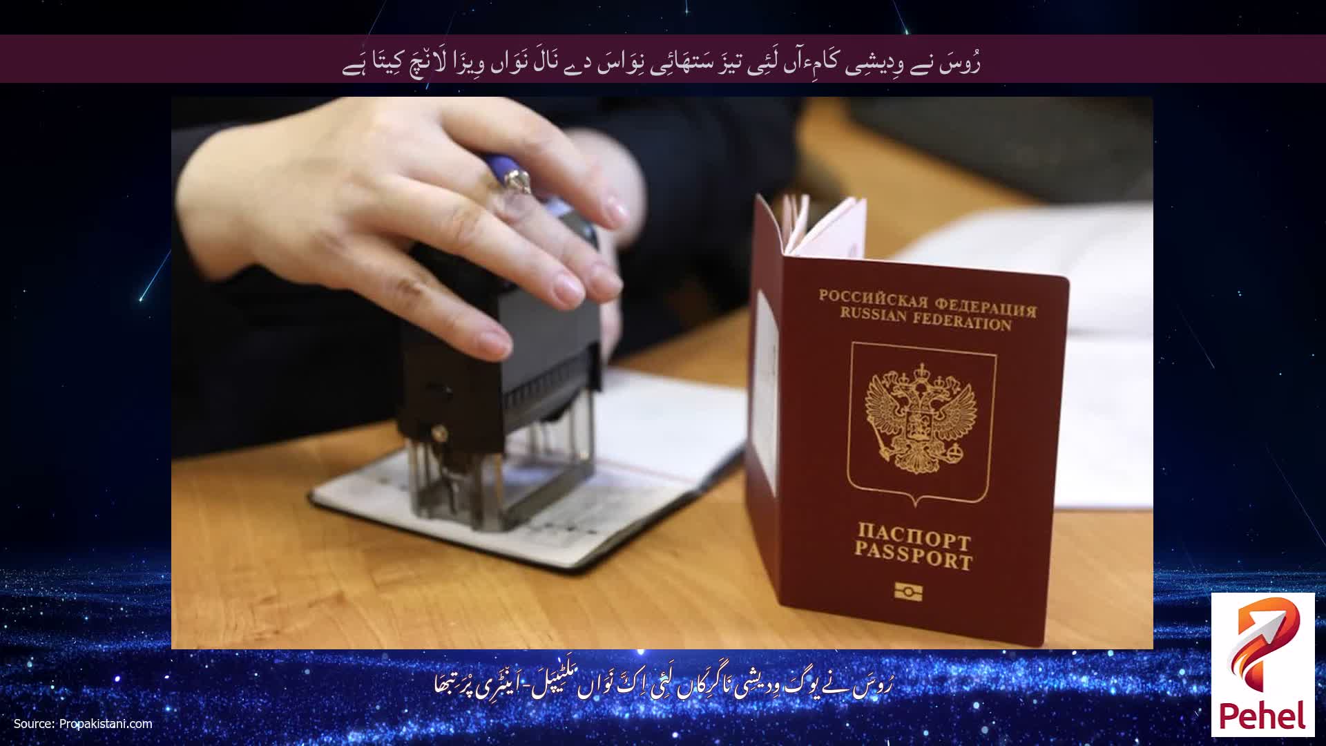 رُوسَ نے وِدیشِی کَامِءآں لَئِی تیزَ سَتھَائِی نِوَاسَ دے نَالَ نَوَاں وِیزَا لَان٘چَ کِیتَا ہَے