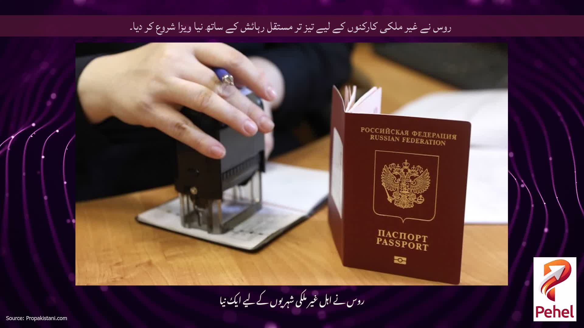 روس نے غیر ملکی کارکنوں کے لیے تیز تر مستقل رہائش کے ساتھ نیا ویزا شروع کر دیا۔