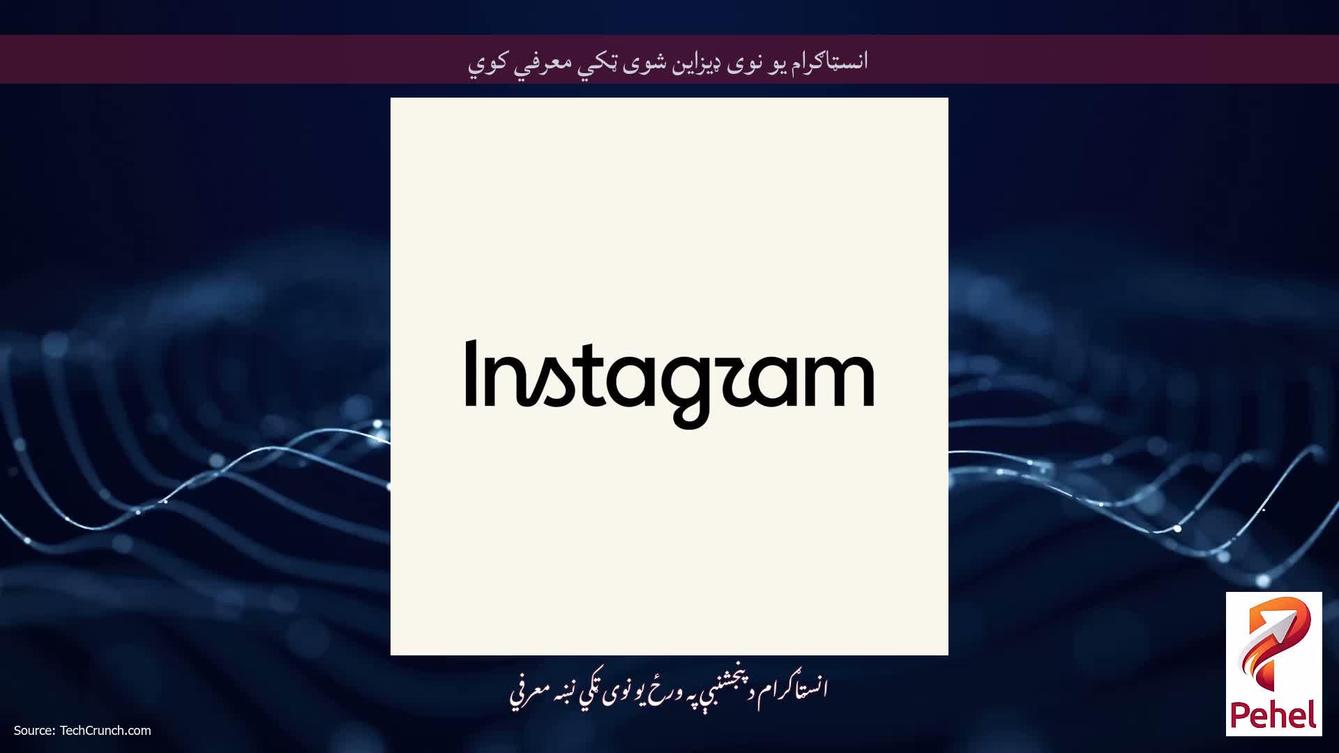 انسټاګرام یو نوی ډیزاین شوی ټکي معرفي کوي