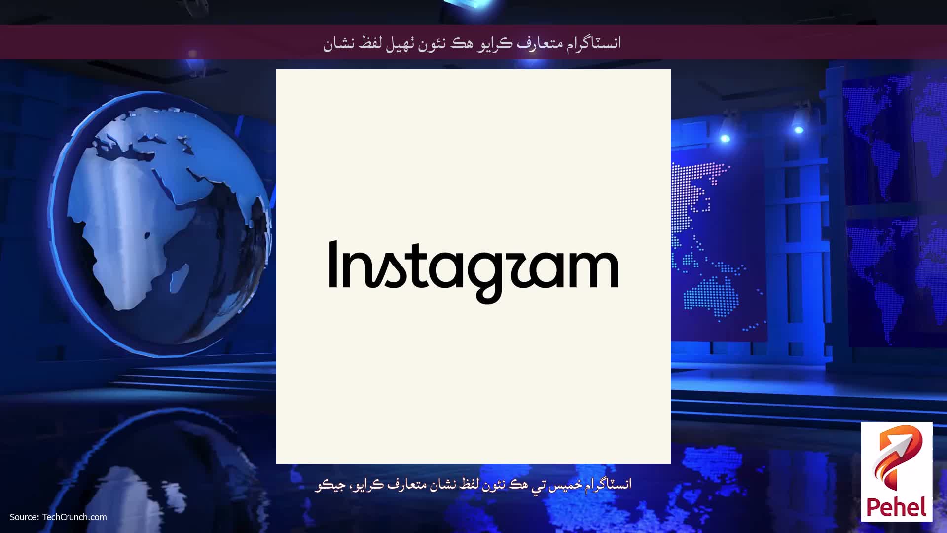 انسٽاگرام متعارف ڪرايو هڪ نئون ٺهيل لفظ نشان