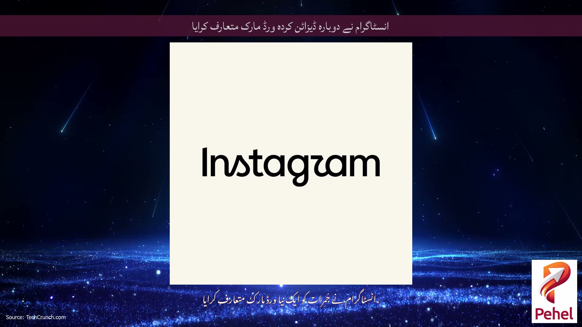 انسٹاگرام نے دوبارہ ڈیزائن کردہ ورڈ مارک متعارف کرایا