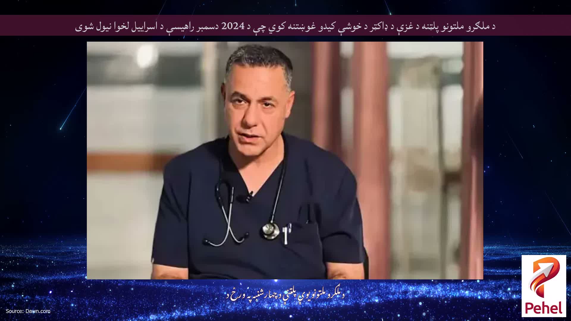 د ملګرو ملتونو پلټنه د غزې د ډاکټر د خوشې کیدو غوښتنه کوي چې د 2024 دسمبر راهیسې د اسراییل لخوا نیول شوی