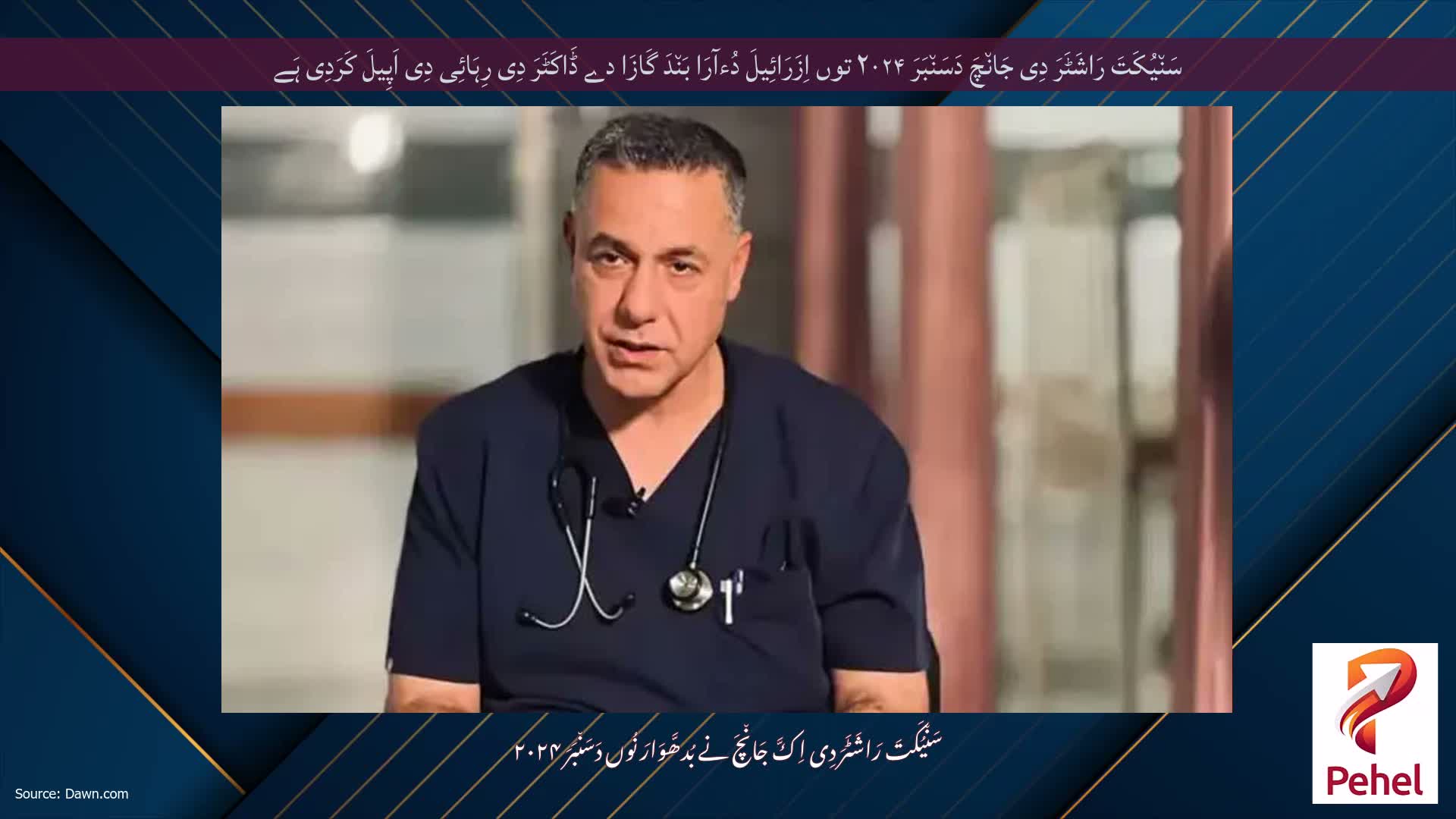 سَن٘یُکَتَ رَاشَٹَرَ دِی جَان٘چَ دَسَن٘بَرَ ۲۰۲۴ توں اِزَرَائِیلَ دُءآرَا بَن٘دَ گَازَا دے ڈَاکَٹَرَ دِی رِہَائِی دِی اَپِیلَ کَرَدِی ہَے
