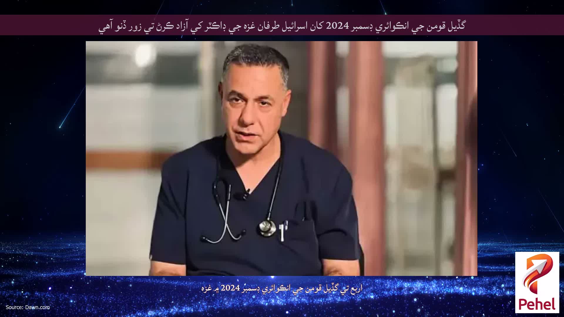 گڏيل قومن جي انڪوائري ڊسمبر 2024 کان اسرائيل طرفان غزه جي ڊاڪٽر کي آزاد ڪرڻ تي زور ڏنو آهي