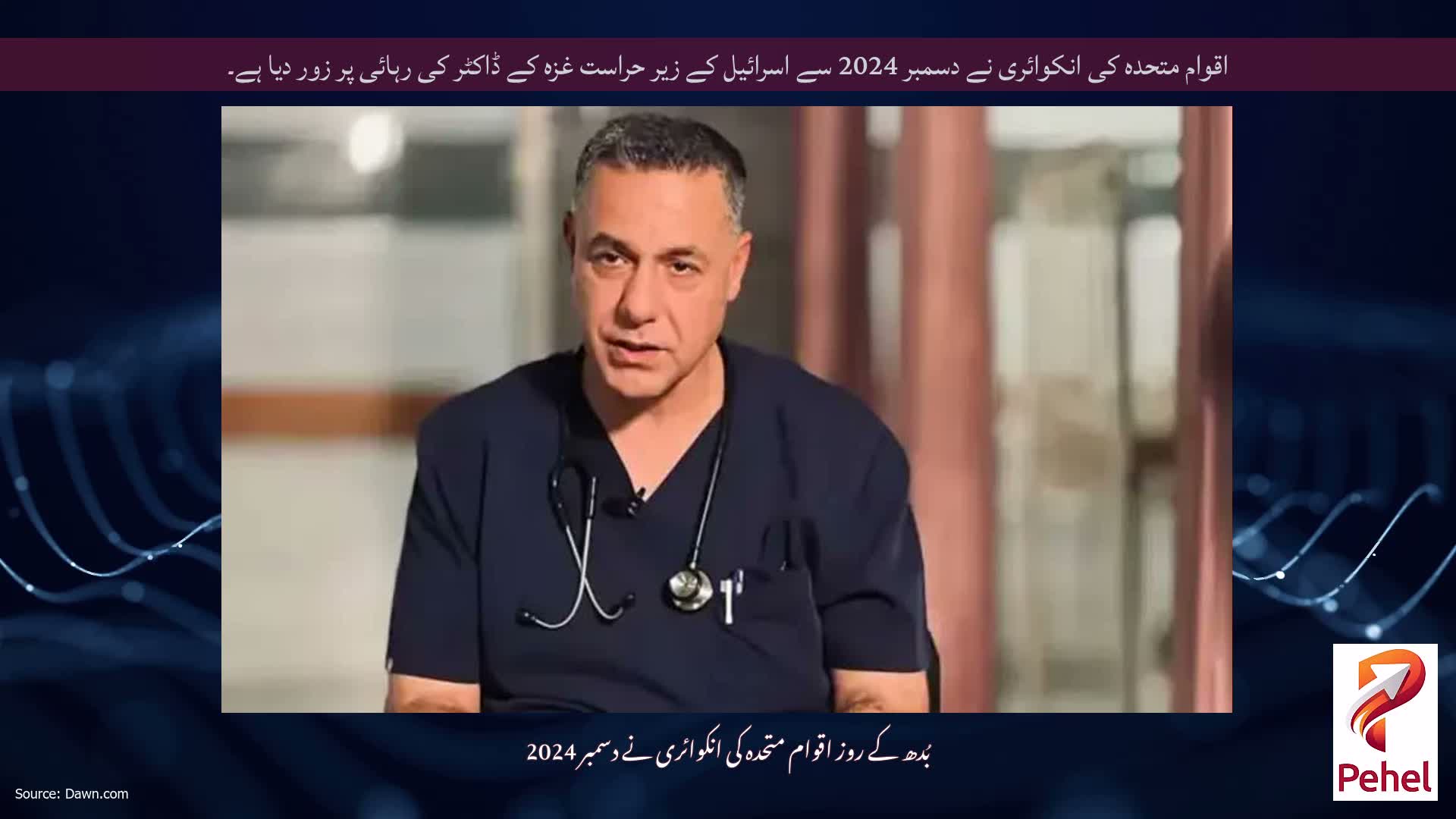 اقوام متحدہ کی انکوائری نے دسمبر 2024 سے اسرائیل کے زیر حراست غزہ کے ڈاکٹر کی رہائی پر زور دیا ہے۔