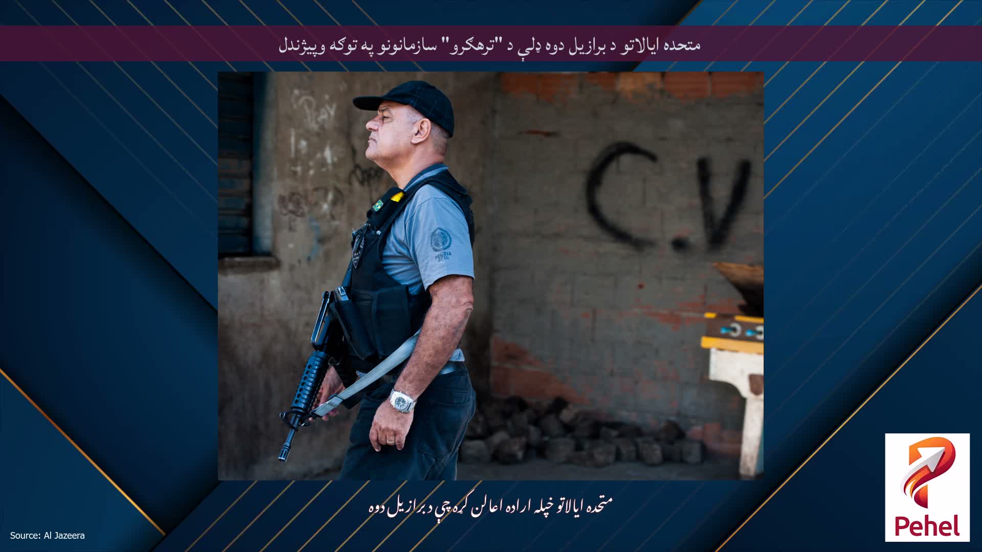 متحده ایالاتو د برازیل دوه ډلې د "ترهګرو" سازمانونو په توګه وپیژندل