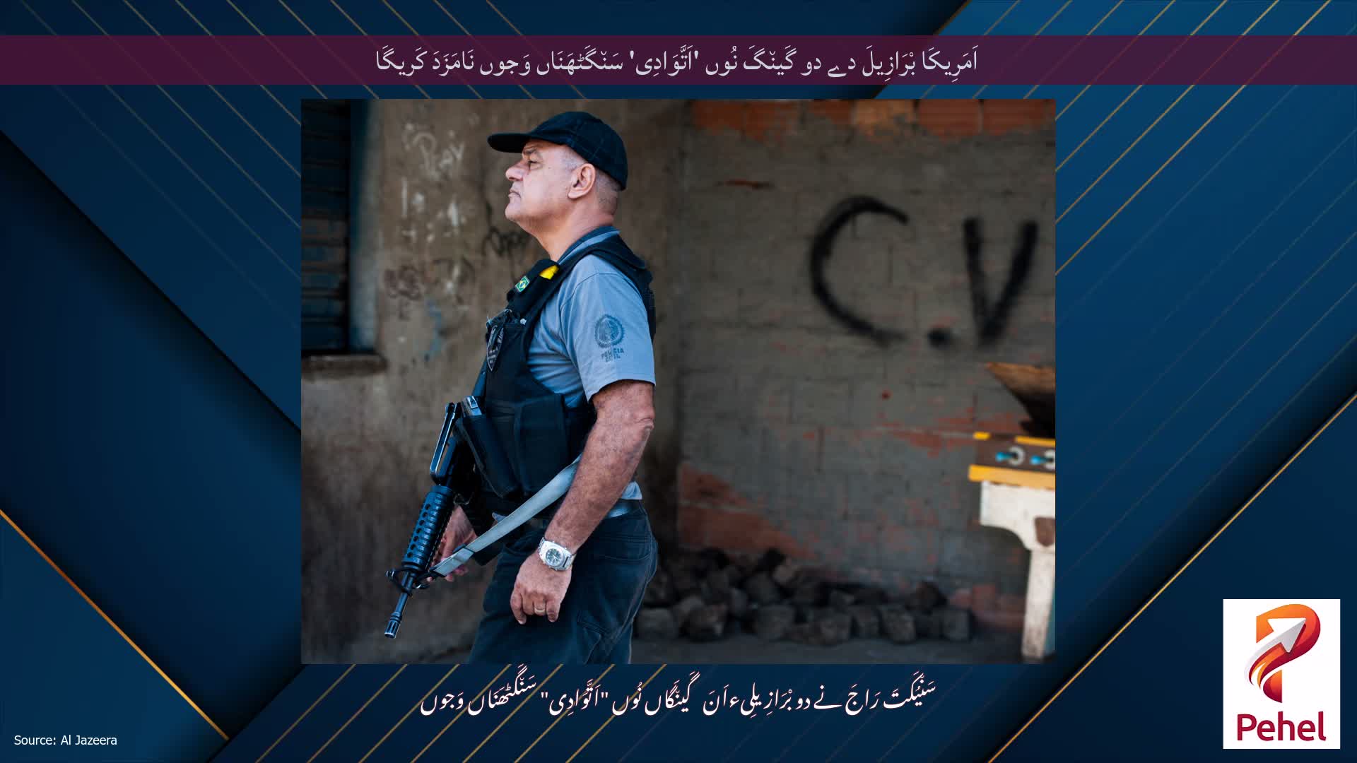 اَمَرِیکَا بْرَازِیلَ دے دو گَین٘گَ نُوں 'اَتَّوَادِی' سَن٘گَٹھَنَاں وَجوں نَامَزَدَ کَریگَا