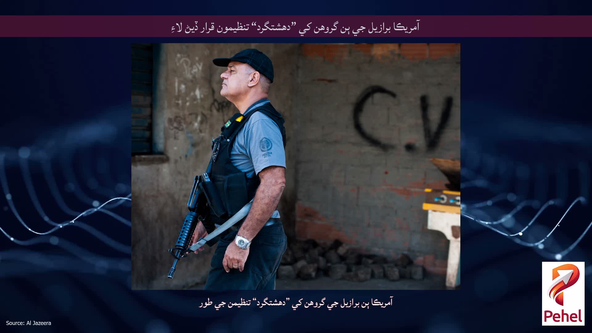 آمريڪا برازيل جي ٻن گروهن کي ”دهشتگرد“ تنظيمون قرار ڏيڻ لاءِ