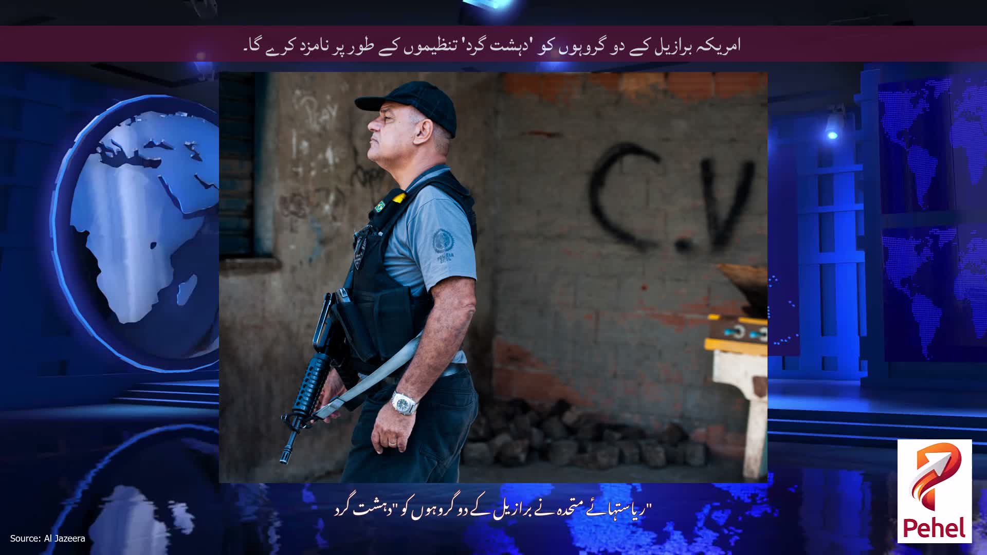 امریکہ برازیل کے دو گروہوں کو 'دہشت گرد' تنظیموں کے طور پر نامزد کرے گا۔