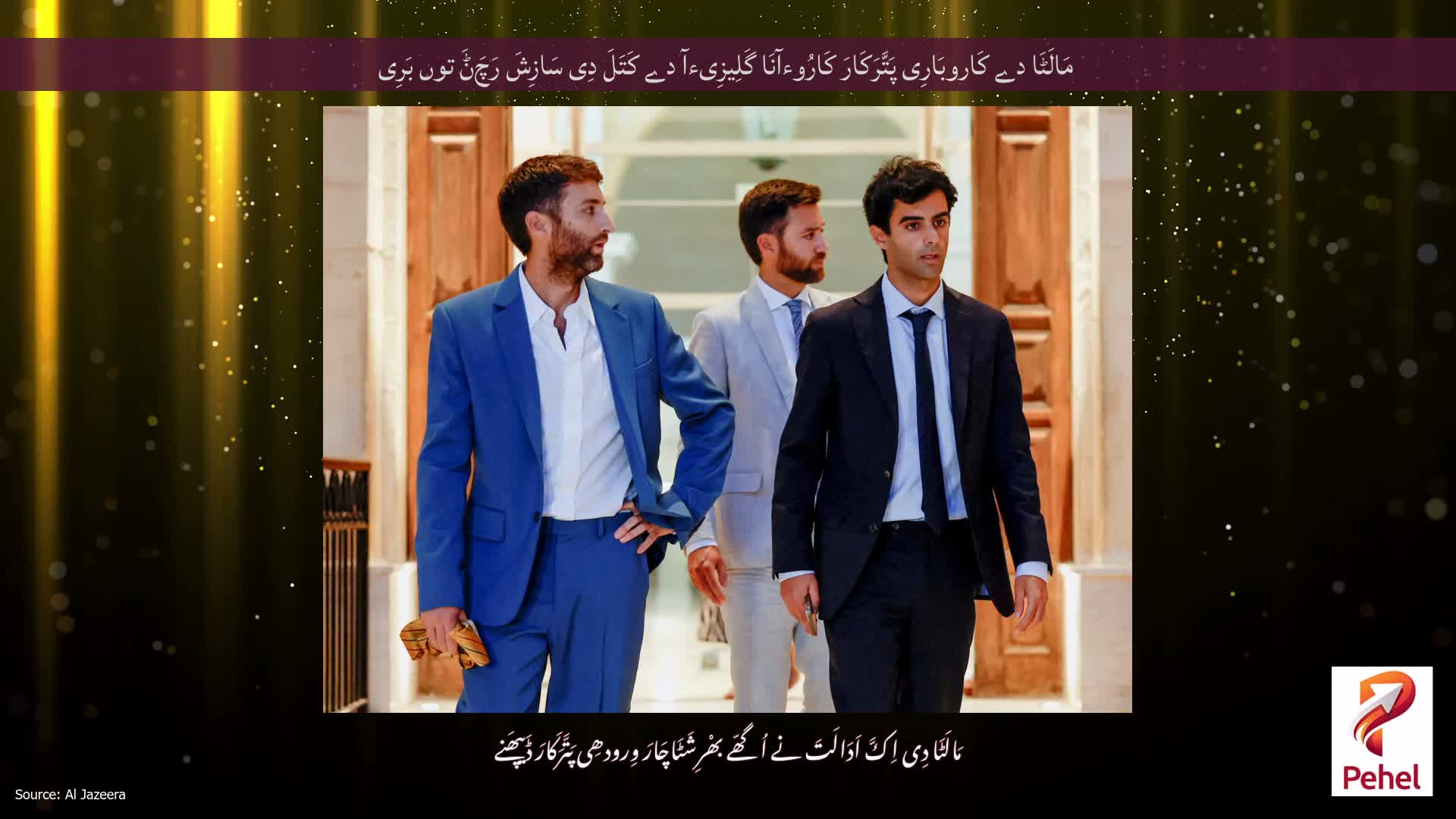 مَالَٹَا دے کَاروبَارِی پَتَّرَکَارَ کَارُوءآنَا گَلِیزِیءآ دے کَتَلَ دِی سَازِشَ رَچَݨَ توں بَرِی