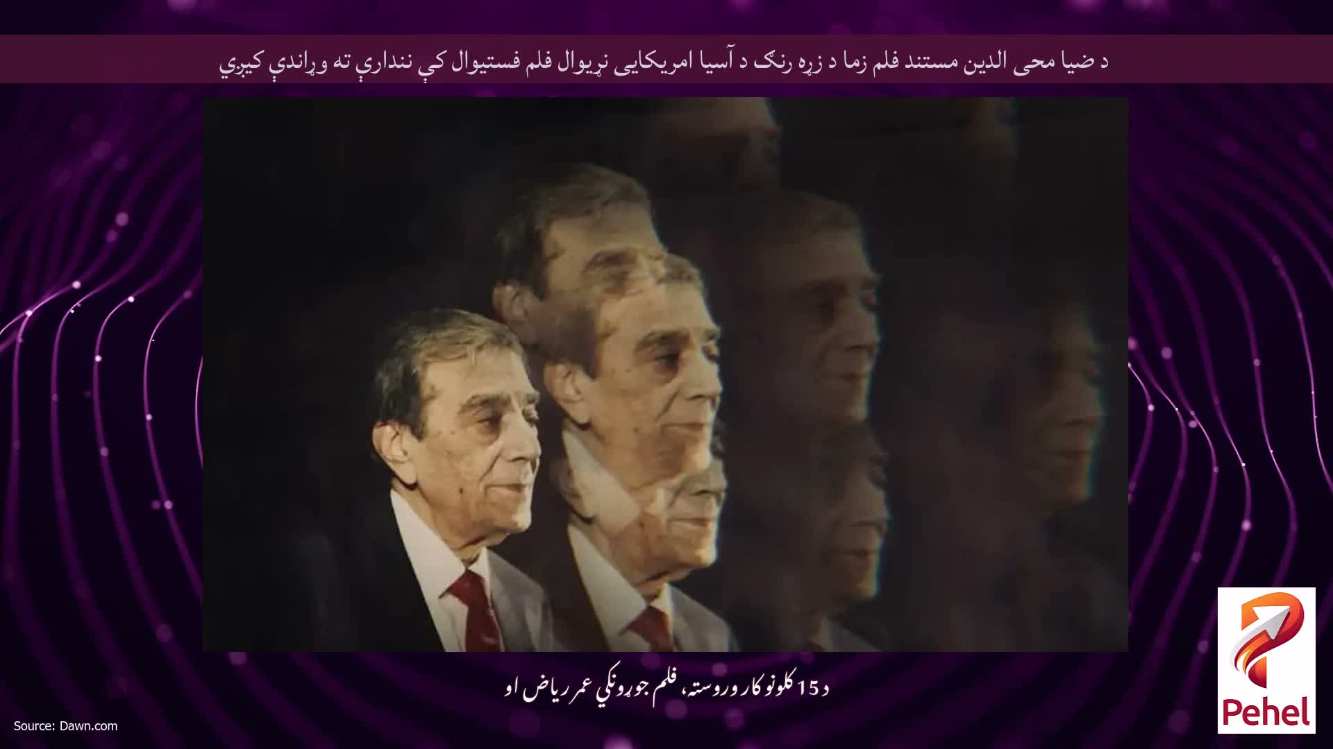 د ضیا محی الدین مستند فلم زما د زړه رنګ د آسیا امریکایی نړیوال فلم فستیوال کې نندارې ته وړاندې کیږي