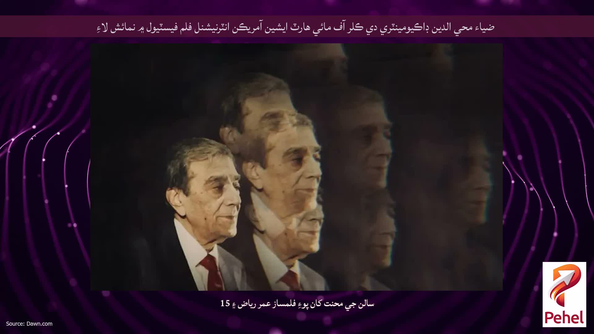 ضياء محي الدين ڊاڪيومينٽري دي ڪلر آف مائي هارٽ ايشين آمريڪن انٽرنيشنل فلم فيسٽيول ۾ نمائش لاءِ