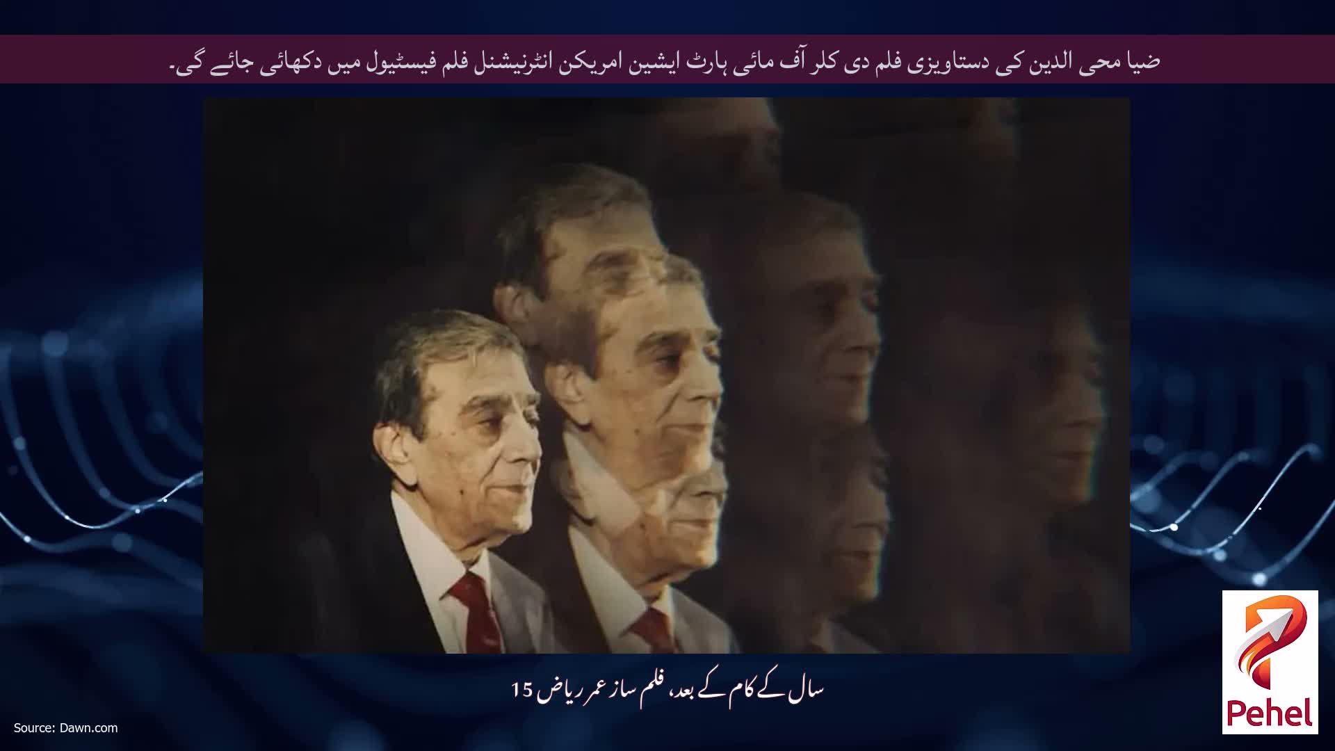ضیا محی الدین کی دستاویزی فلم دی کلر آف مائی ہارٹ ایشین امریکن انٹرنیشنل فلم فیسٹیول میں دکھائی جائے گی۔