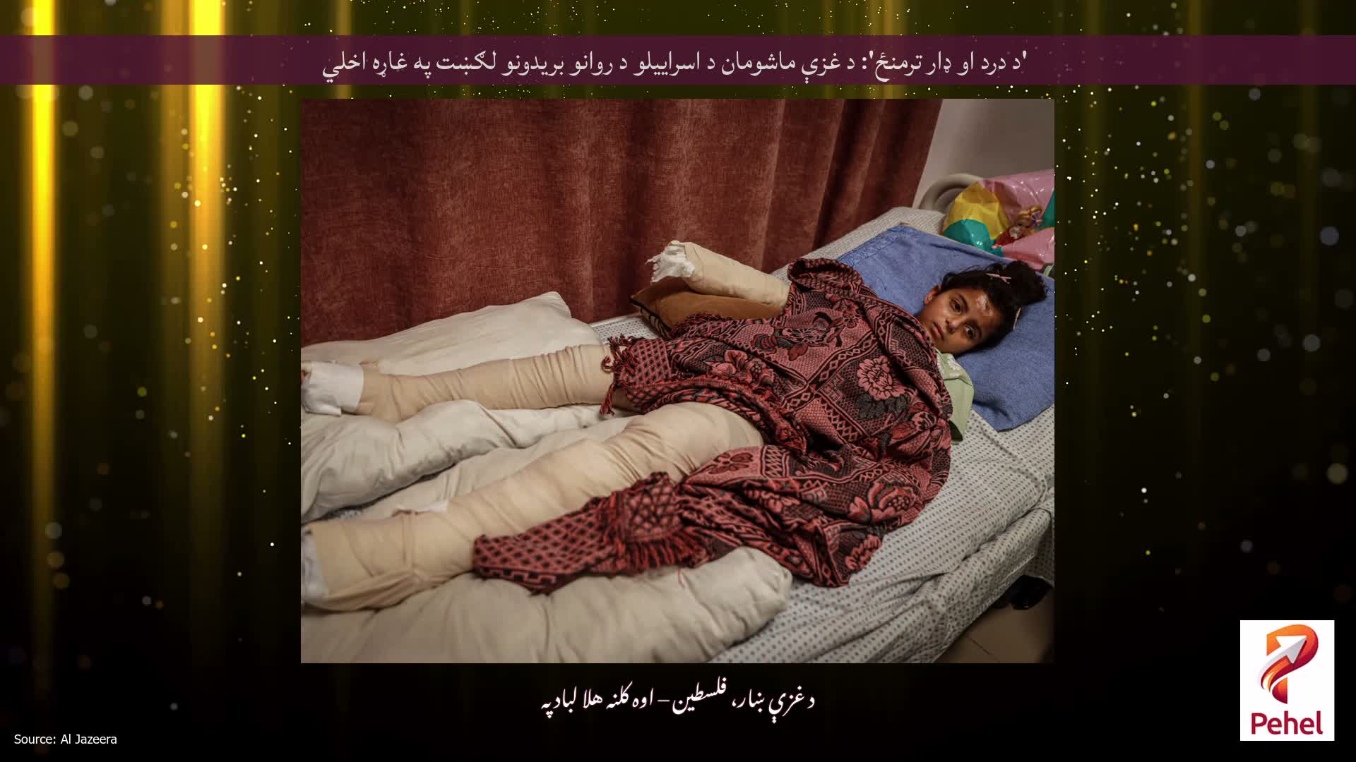 'د درد او ډار ترمنځ': د غزې ماشومان د اسراییلو د روانو بریدونو لګښت په غاړه اخلي
