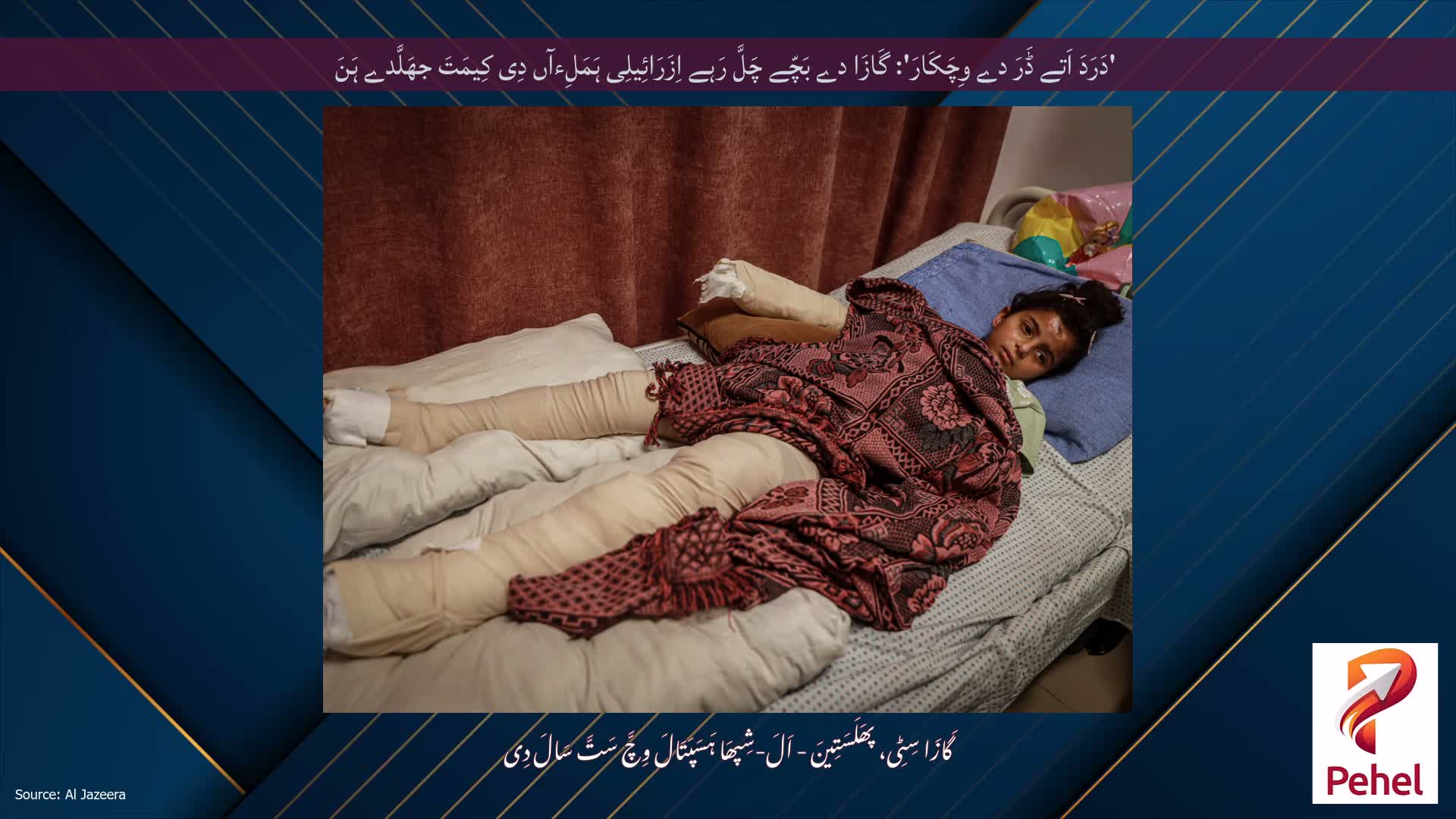 'دَرَدَ اَتے ڈَرَ دے وِچَکَارَ': گَازَا دے بَچّے چَلَّ رَہے اِزَرَائِیلِی ہَمَلِءآں دِی کِیمَتَ جھَلَّدے ہَنَ