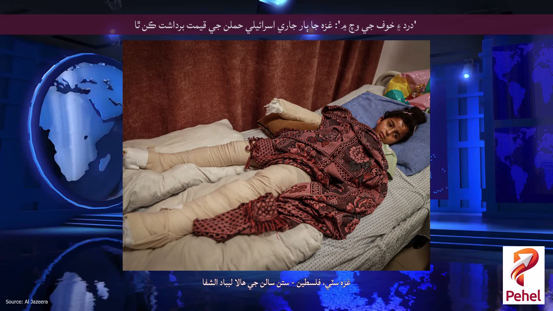 'درد ۽ خوف جي وچ ۾': غزه جا ٻار جاري اسرائيلي حملن جي قيمت برداشت ڪن ٿا