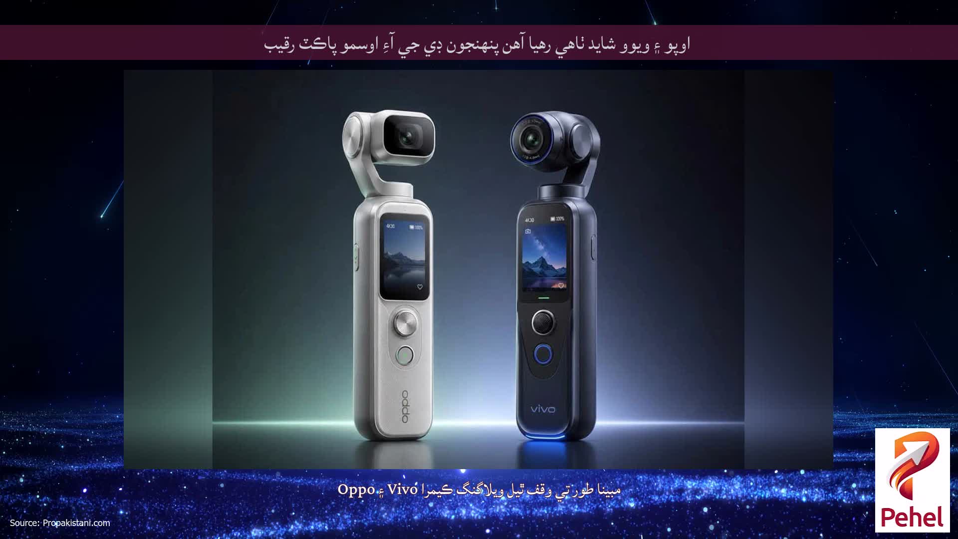اوپو ۽ ويوو شايد ٺاهي رهيا آهن پنهنجون ڊي جي آءِ اوسمو پاڪٽ رقيب