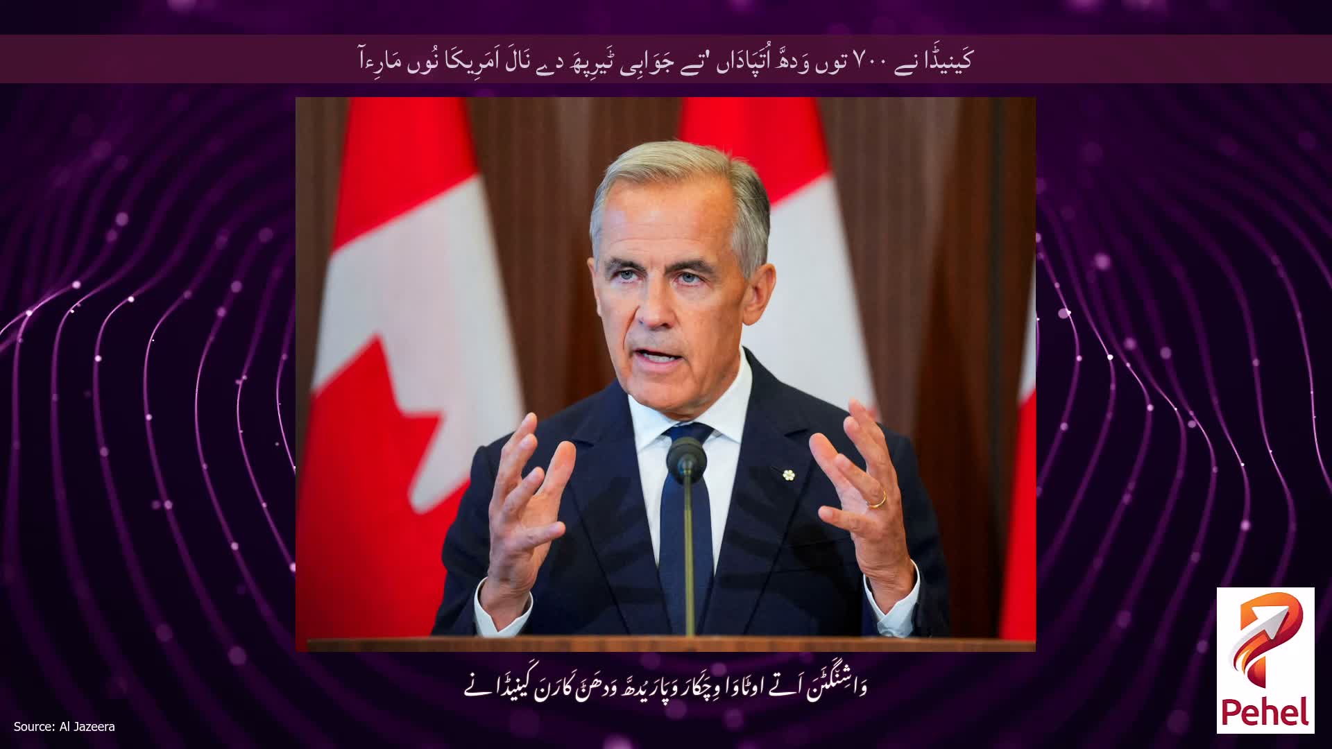 کَینیڈَا نے ۷۰۰ توں وَدھَّ اُتَپَادَاں 'تے جَوَابِی ٹَیرِپھَ دے نَالَ اَمَرِیکَا نُوں مَارِءآ