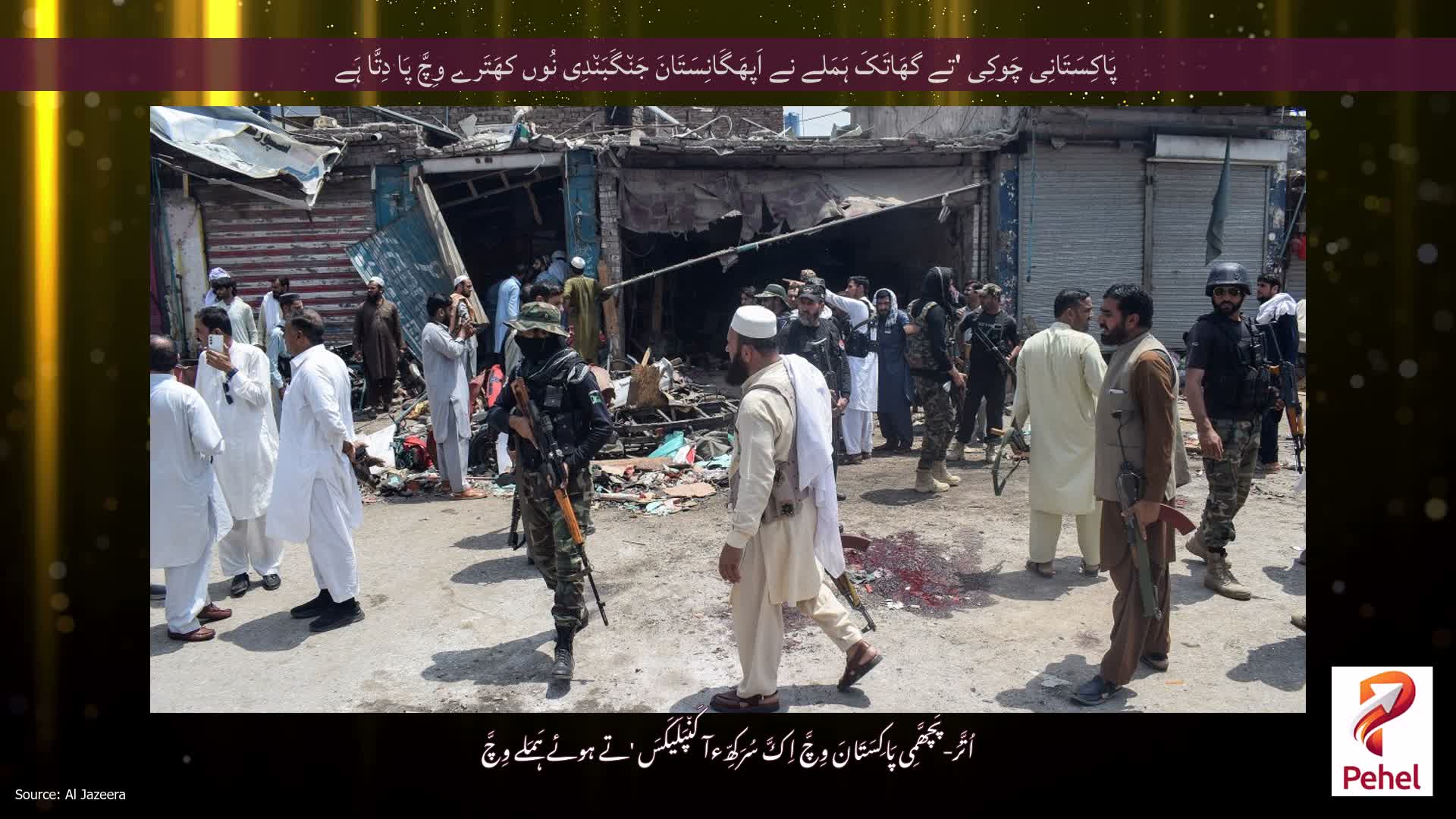 پَاکِسَتَانِی چَوکِی 'تے گھَاتَکَ ہَمَلے نے اَپھَگَانِسَتَانَ جَن٘گَبَن٘دِی نُوں کھَتَرے وِچَّ پَا دِتَّا ہَے