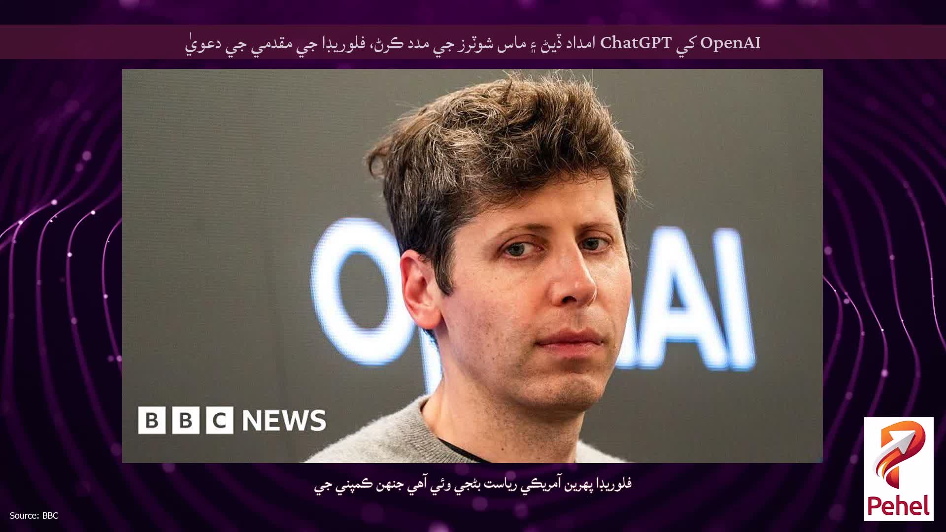 OpenAI کي ChatGPT امداد ڏيڻ ۽ ماس شوٽرز جي مدد ڪرڻ، فلوريڊا جي مقدمي جي دعويٰ