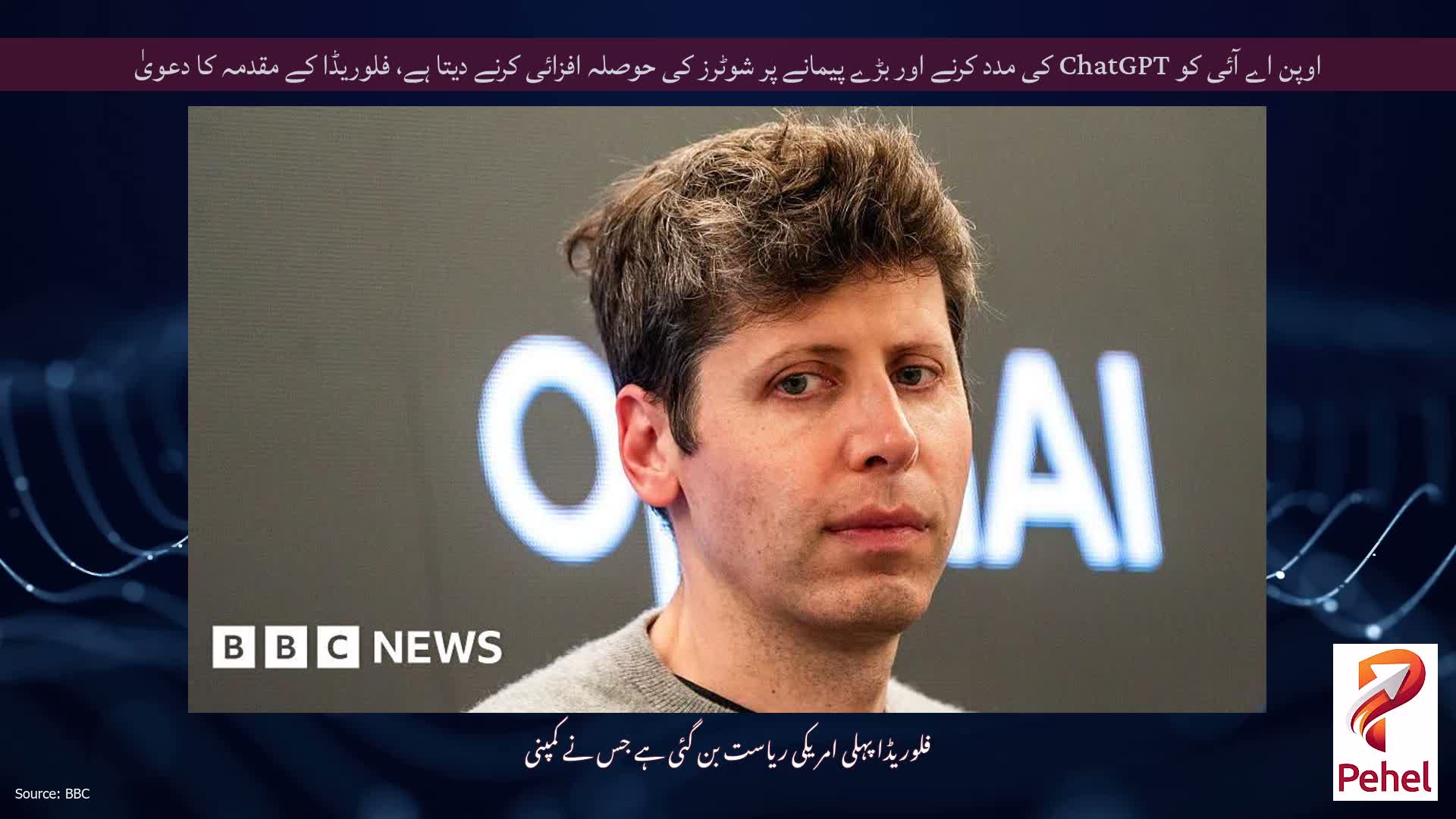 اوپن اے آئی کو ChatGPT کی مدد کرنے اور بڑے پیمانے پر شوٹرز کی حوصلہ افزائی کرنے دیتا ہے، فلوریڈا کے مقدمہ کا دعویٰ
