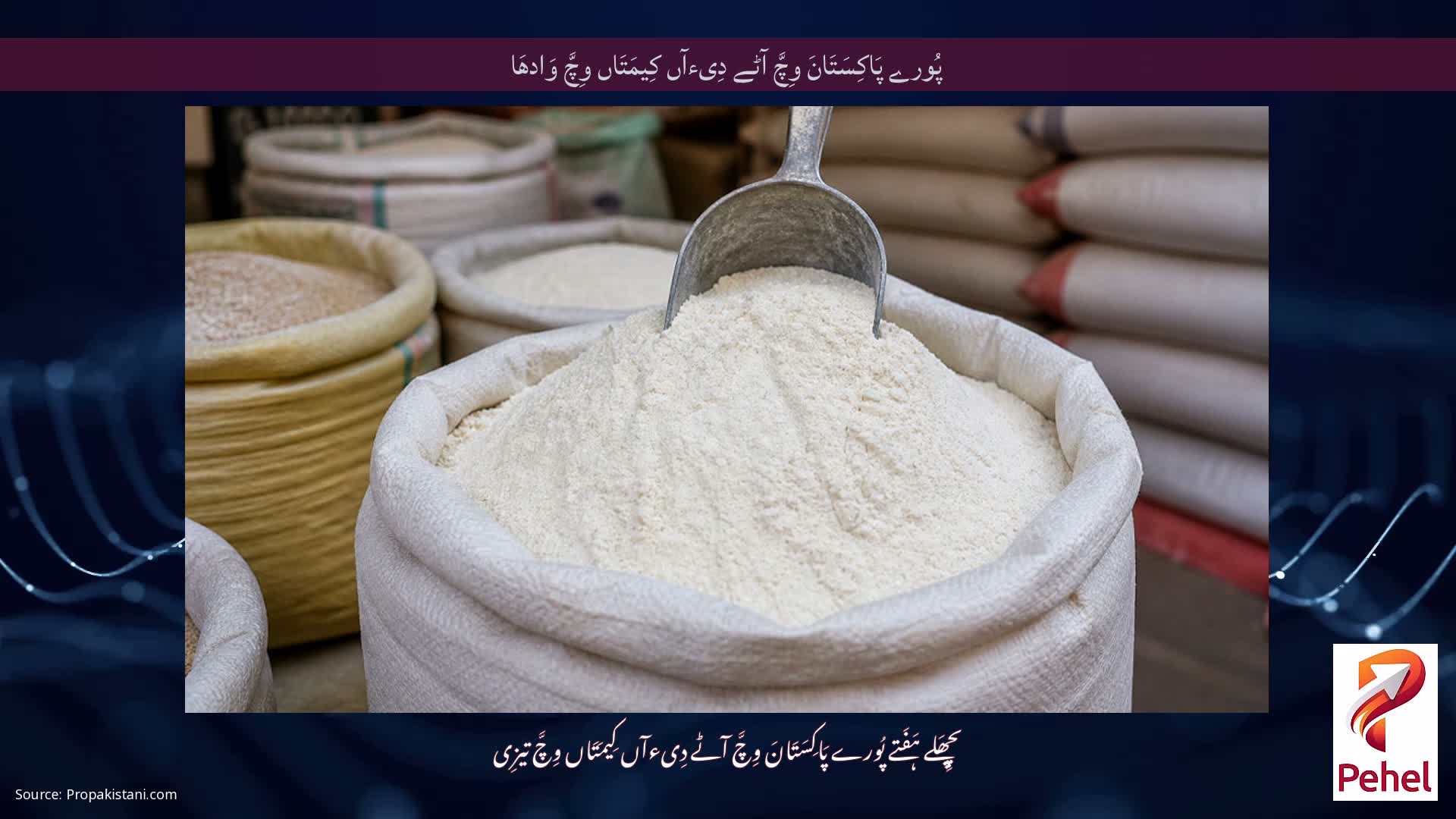 پُورے پَاکِسَتَانَ وِچَّ آٹے دِیءآں کِیمَتَاں وِچَّ وَادھَا