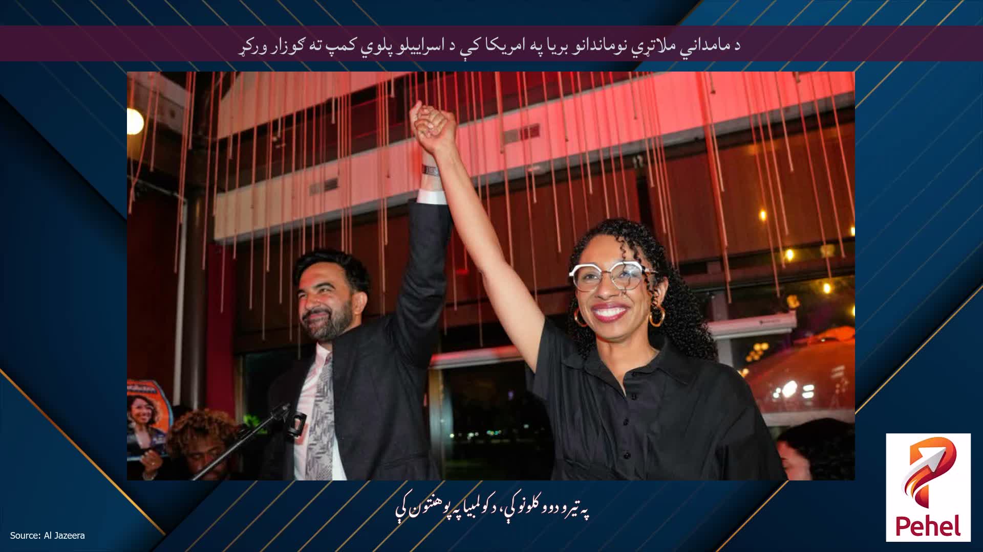 د مامداني ملاتړي نوماندانو بریا په امریکا کې د اسراییلو پلوي کمپ ته ګوزار ورکړ