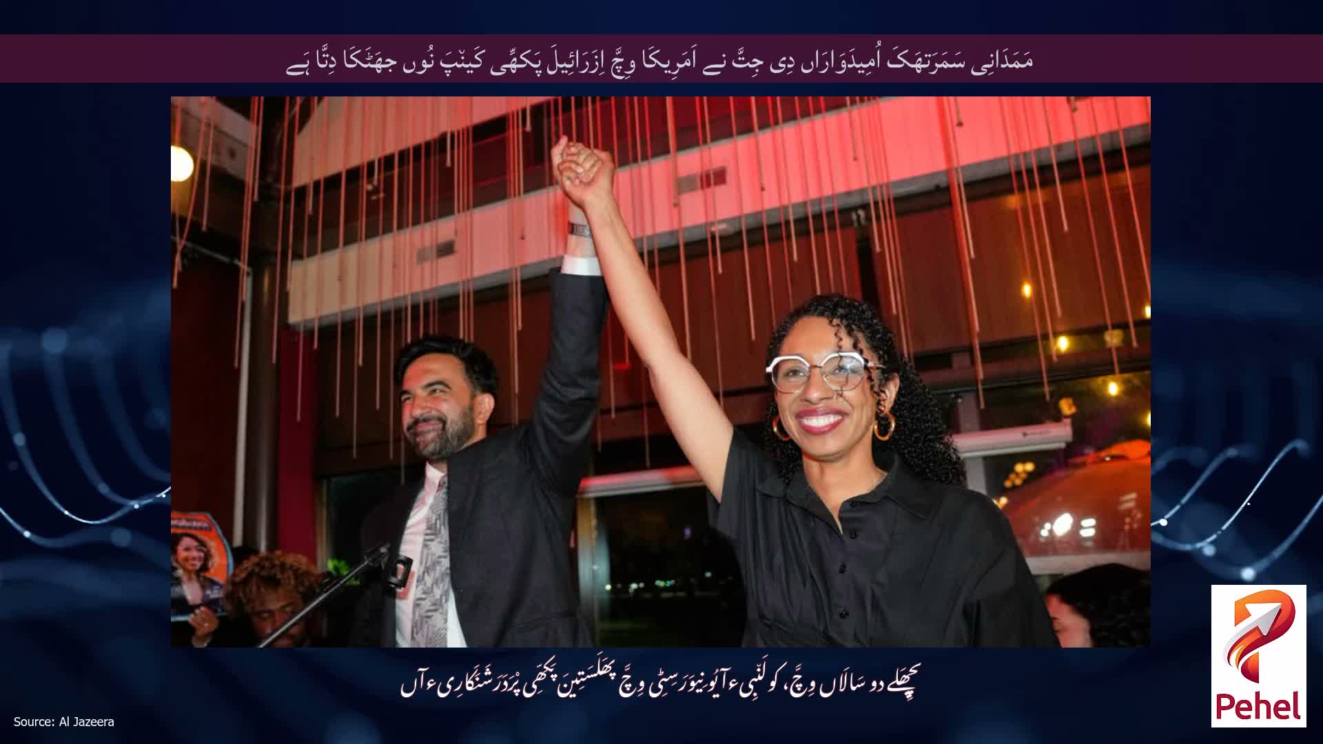 مَمَدَانِی سَمَرَتھَکَ اُمِیدَوَارَاں دِی جِتَّ نے اَمَرِیکَا وِچَّ اِزَرَائِیلَ پَکھِّی کَین٘پَ نُوں جھَٹَکَا دِتَّا ہَے
