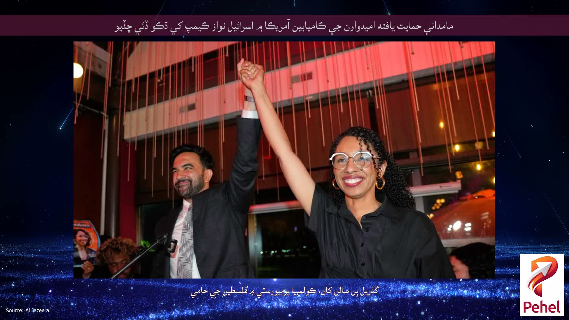 مامداني حمايت يافته اميدوارن جي ڪاميابين آمريڪا ۾ اسرائيل نواز ڪيمپ کي ڌڪو ڏئي ڇڏيو