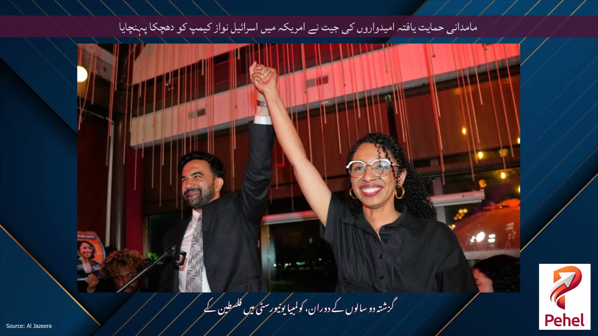 مامدانی حمایت یافتہ امیدواروں کی جیت نے امریکہ میں اسرائیل نواز کیمپ کو دھچکا پہنچایا
