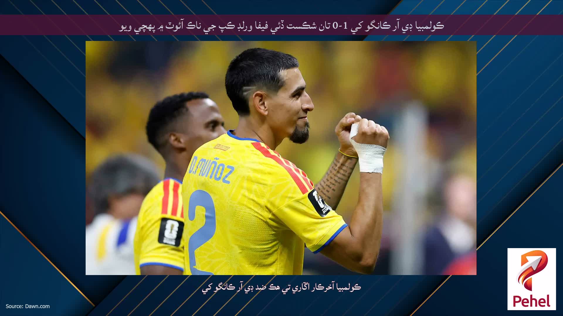 ڪولمبيا ڊي آر ڪانگو کي 1-0 تان شڪست ڏئي فيفا ورلڊ ڪپ جي ناڪ آئوٽ ۾ پهچي ويو