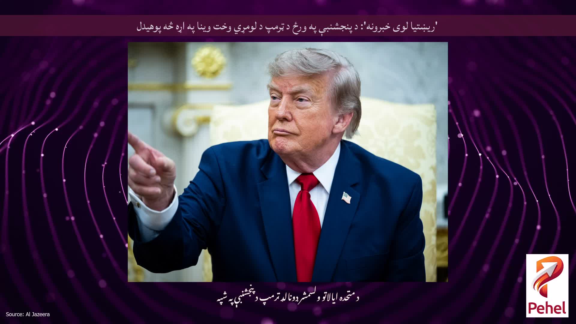 'ریښتیا لوی خبرونه': د پنجشنبې په ورځ د ټرمپ د لومړي وخت وینا په اړه څه پوهیدل