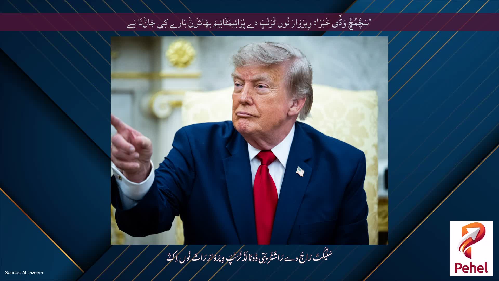 'سَچَّمُچَّ وَڈِّی خَبَرَ': وِیرَوَارَ نُوں ٹَرَن٘پَ دے پْرَائِیمَٹَائِیمَ بھَاشَݨَ بَارے کِی جَاݨَنَا ہَے