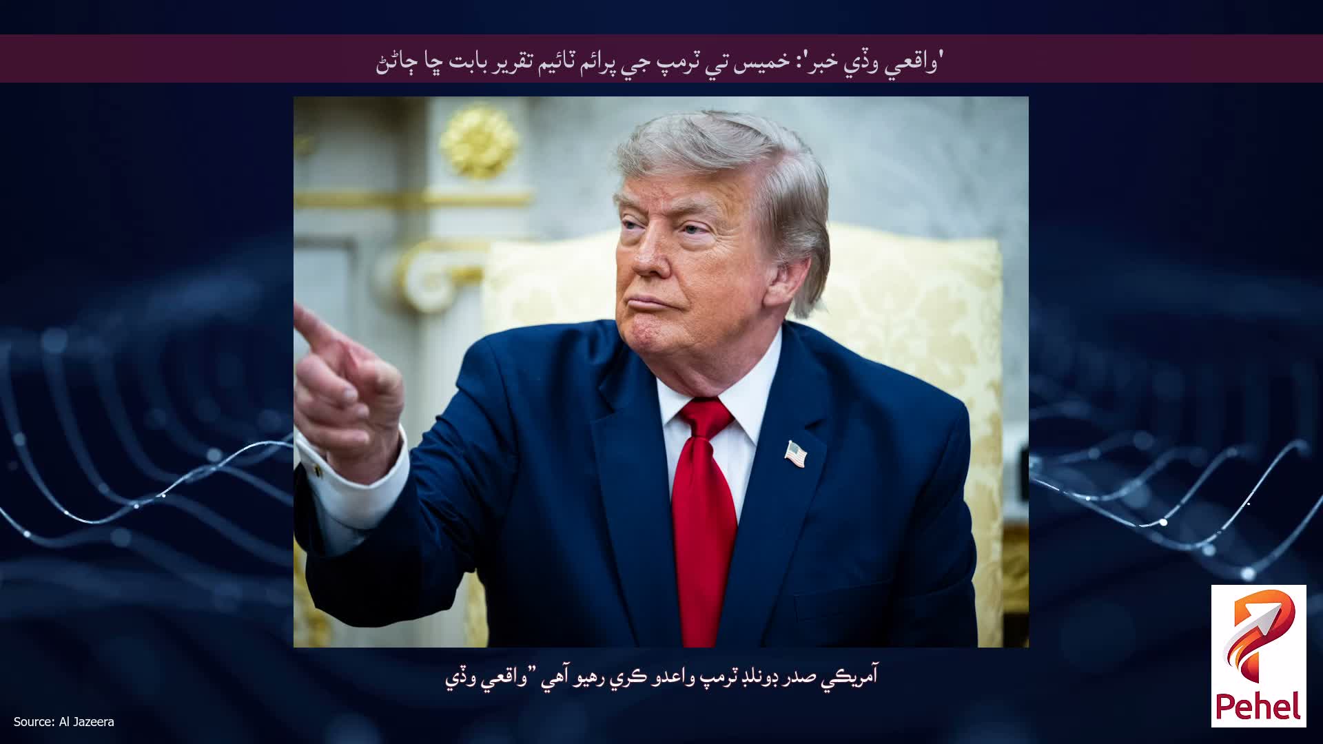 'واقعي وڏي خبر': خميس تي ٽرمپ جي پرائم ٽائيم تقرير بابت ڇا ڄاڻڻ