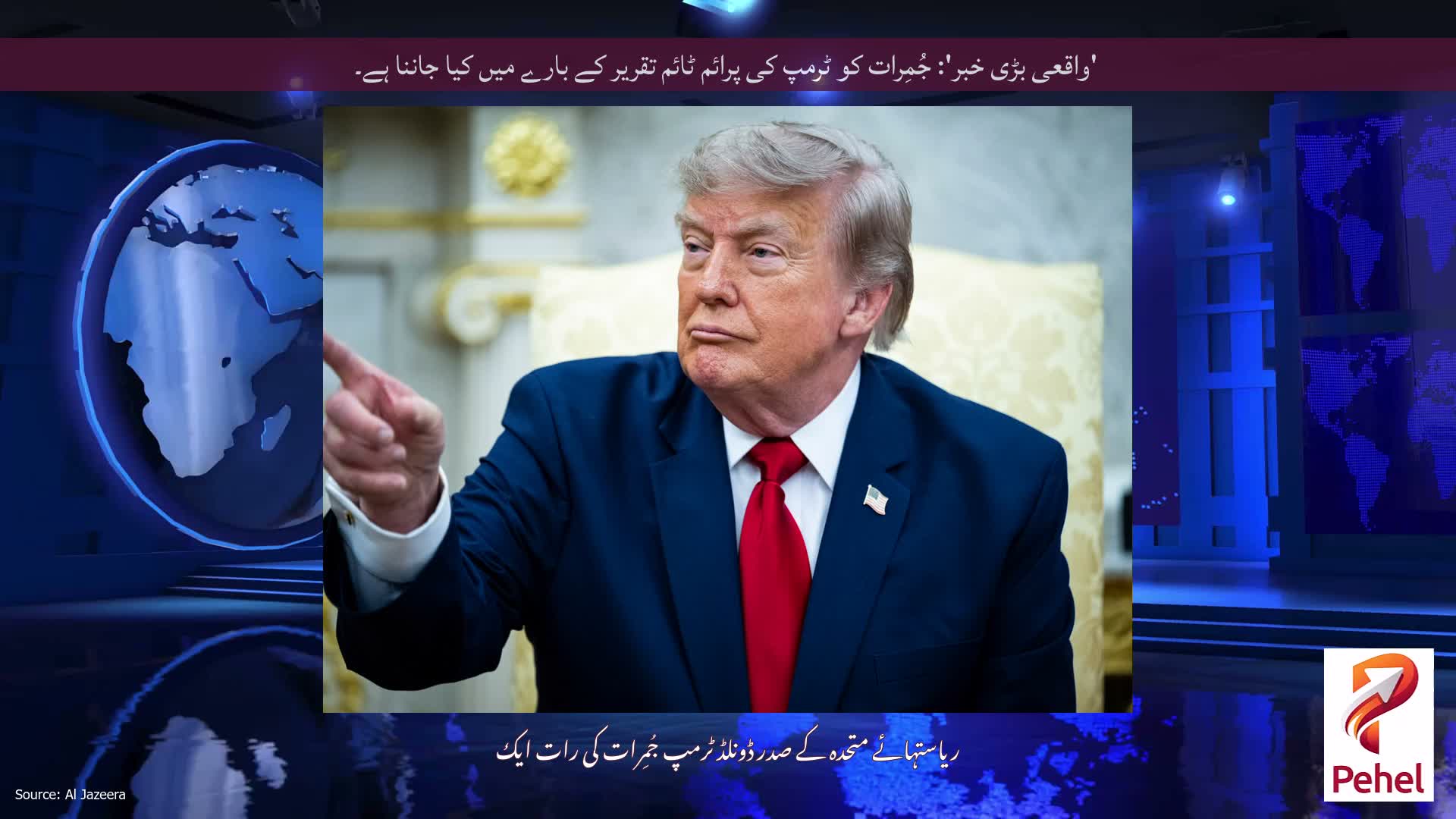 'واقعی بڑی خبر': جُمِرات کو ٹرمپ کی پرائم ٹائم تقریر کے بارے میں کیا جاننا ہے۔