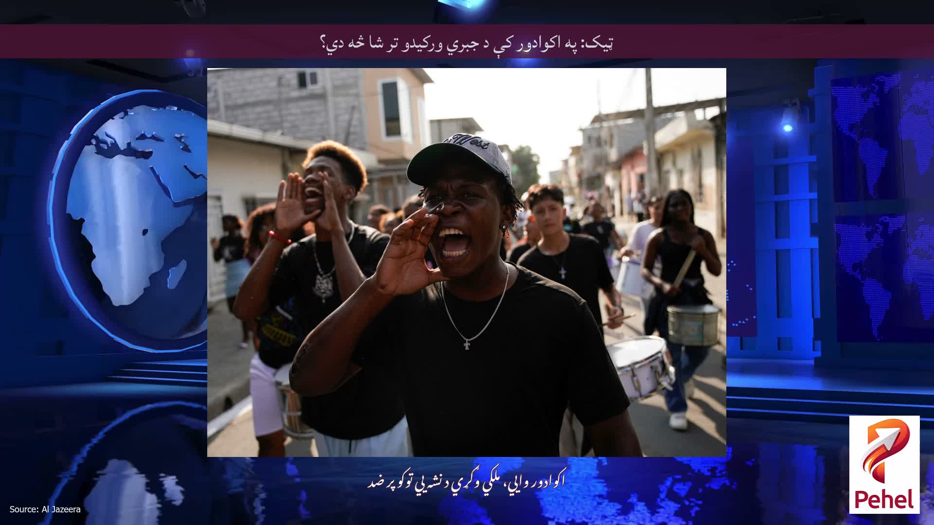 ټیک: په اکوادور کې د جبري ورکیدو تر شا څه دي؟