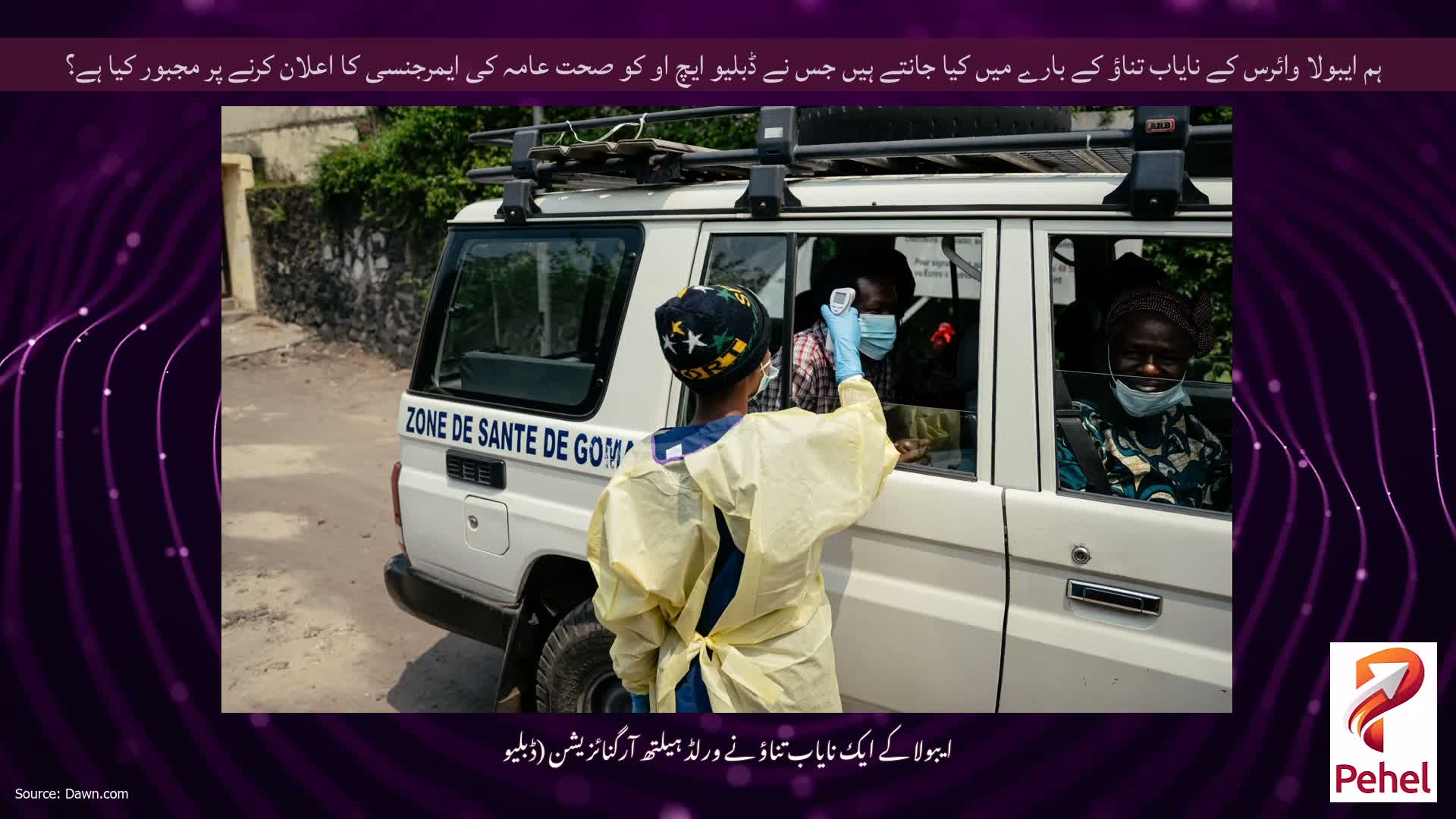 ہم ایبولا وائرس کے نایاب تناؤ کے بارے میں کیا جانتے ہیں جس نے ڈبلیو ایچ او کو صحت عامہ کی ایمرجنسی کا اعلان کرنے پر مجبور کیا ہے؟