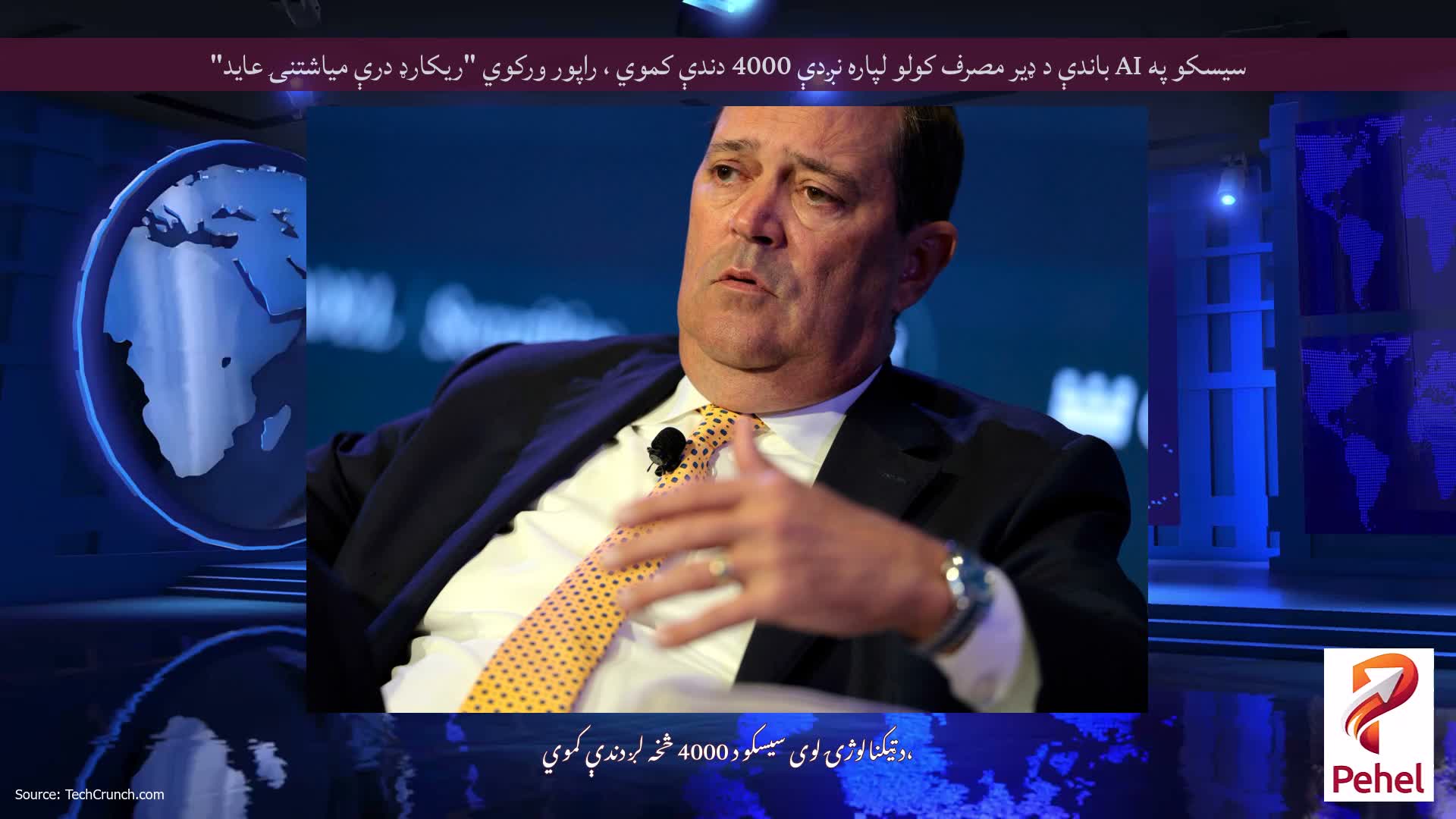 سیسکو په AI باندې د ډیر مصرف کولو لپاره نږدې 4000 دندې کموي ، راپور ورکوي "ریکارډ درې میاشتنۍ عاید"