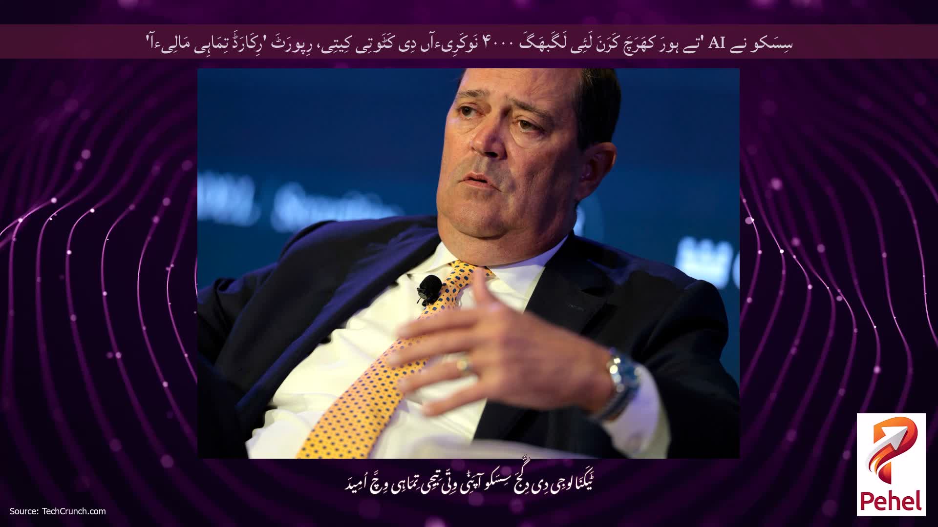 سِسَکو نے AI 'تے ہورَ کھَرَچَ کَرَنَ لَئِی لَگَبھَگَ ۴۰۰۰ نَوکَرِیءآں دِی کَٹَوتِی کِیتِی، رِپورَٹَ 'رِکَارَڈَ تِمَاہِی مَالِیءآ'