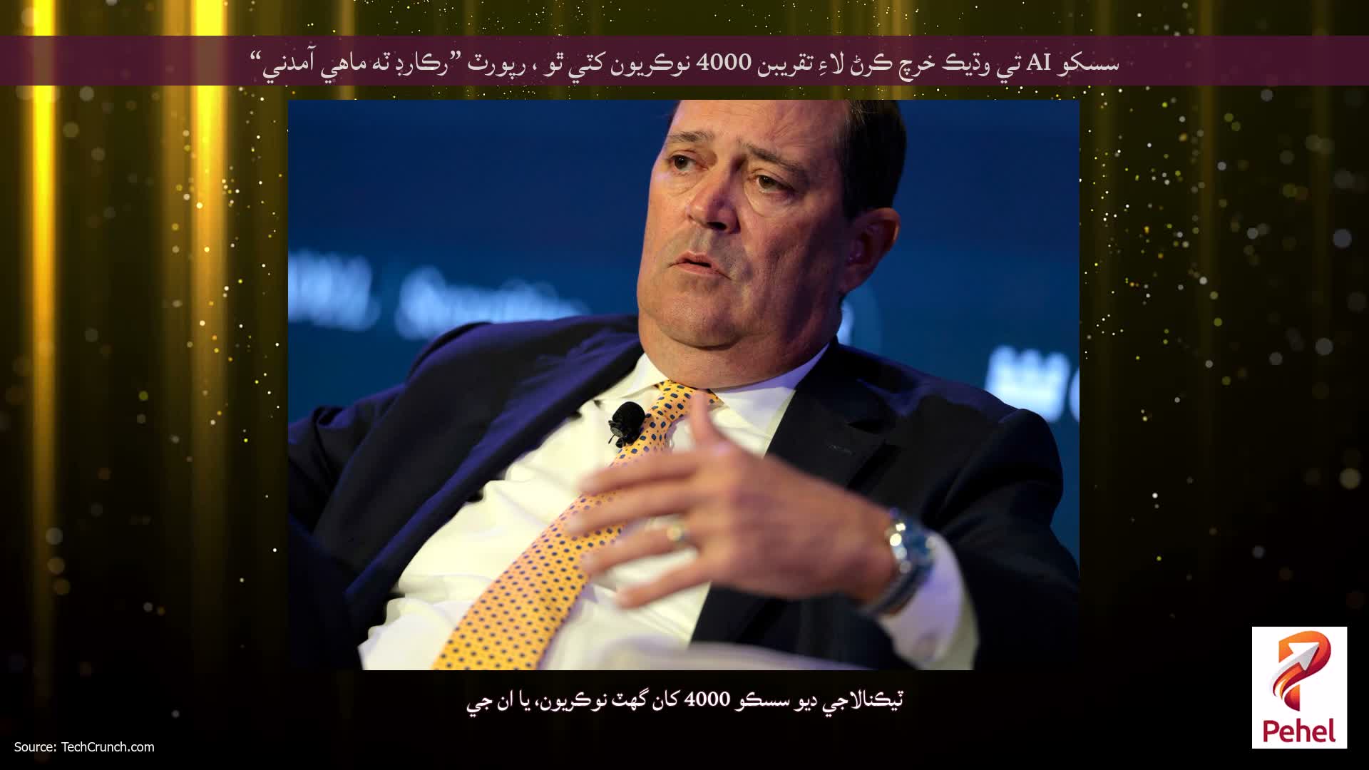 سسکو AI تي وڌيڪ خرچ ڪرڻ لاءِ تقريبن 4000 نوڪريون کٽي ٿو ، رپورٽ ”رڪارڊ ٽه ماهي آمدني“