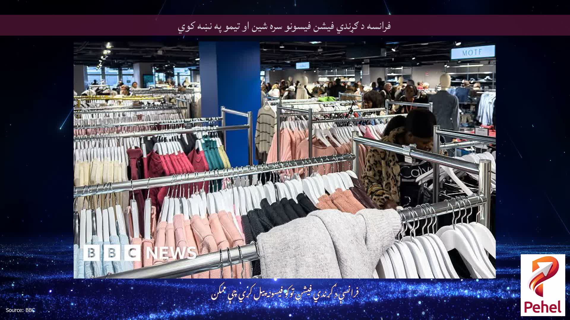 فرانسه د ګړندي فیشن فیسونو سره شین او تیمو په نښه کوي