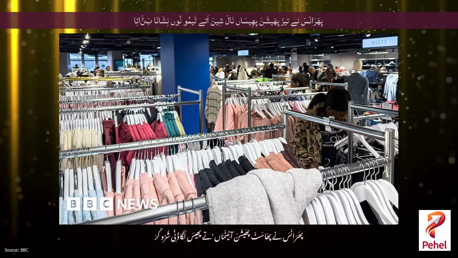 پھَرَان٘سَ نے تیزَ پھَیشَنَ پھِیسَاں نَالَ شِینَ اَتے ٹَیمُو نُوں نِشَانَا بَݨَائِا