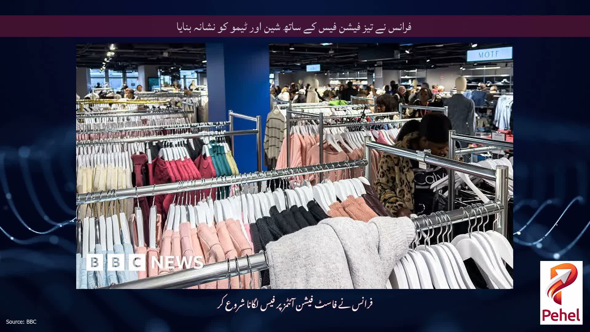 فرانس نے تیز فیشن فیس کے ساتھ شین اور ٹیمو کو نشانہ بنایا