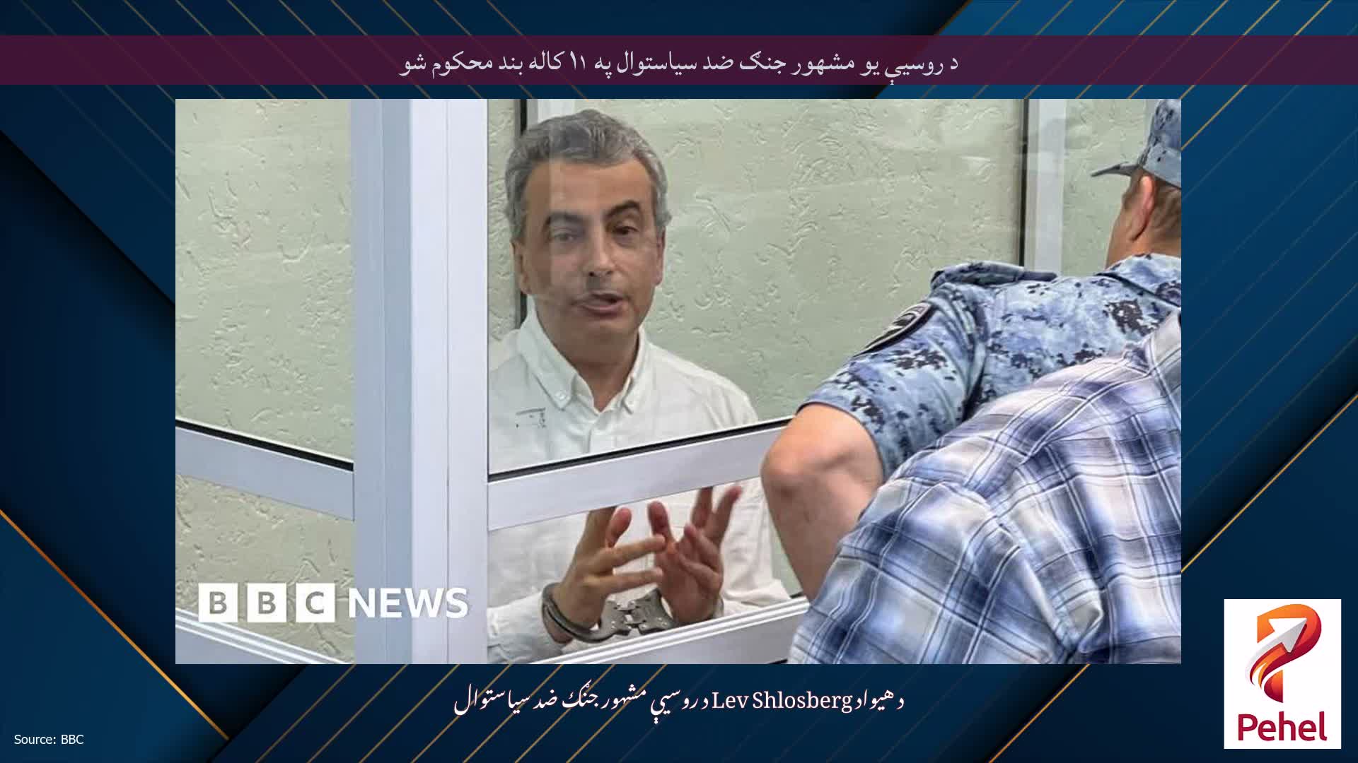 د روسیې یو مشهور جنګ ضد سیاستوال په ۱۱ کاله بند محکوم شو